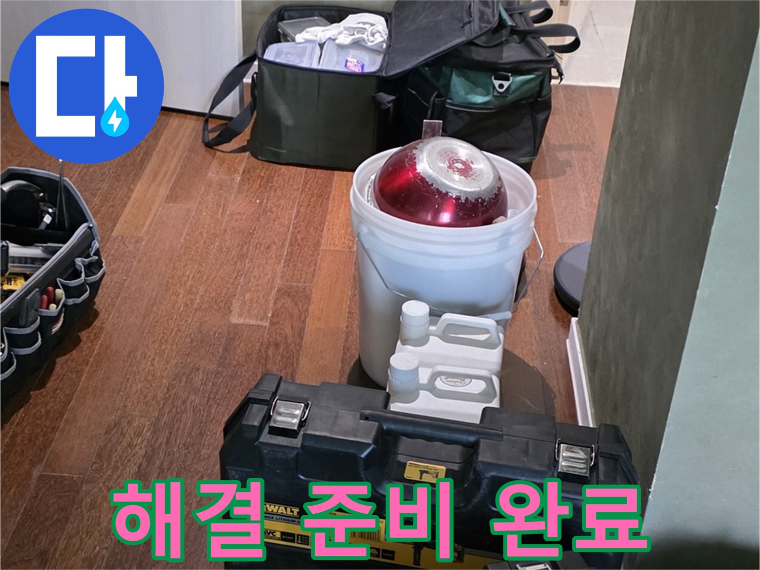 성남시 분당구 운중동 누수 - 완벽한 해결을 위한 장비 준비