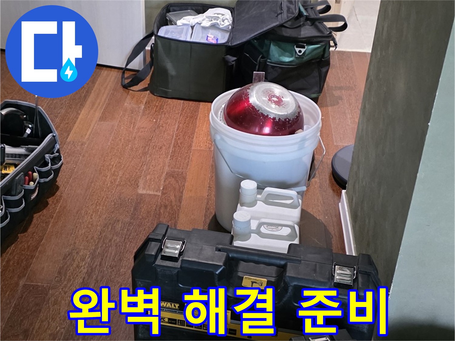 성남시 분당구 운중동 산운마을 - 누수 문제 완벽 해결 준비 완료