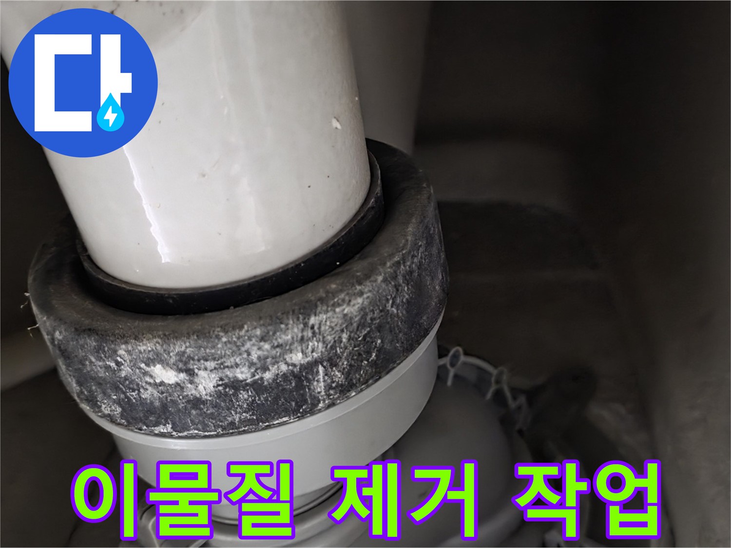 성남시 분당구 운중동 산운마을 변기 누수 - 배수구 이물질 제거 작업 진행