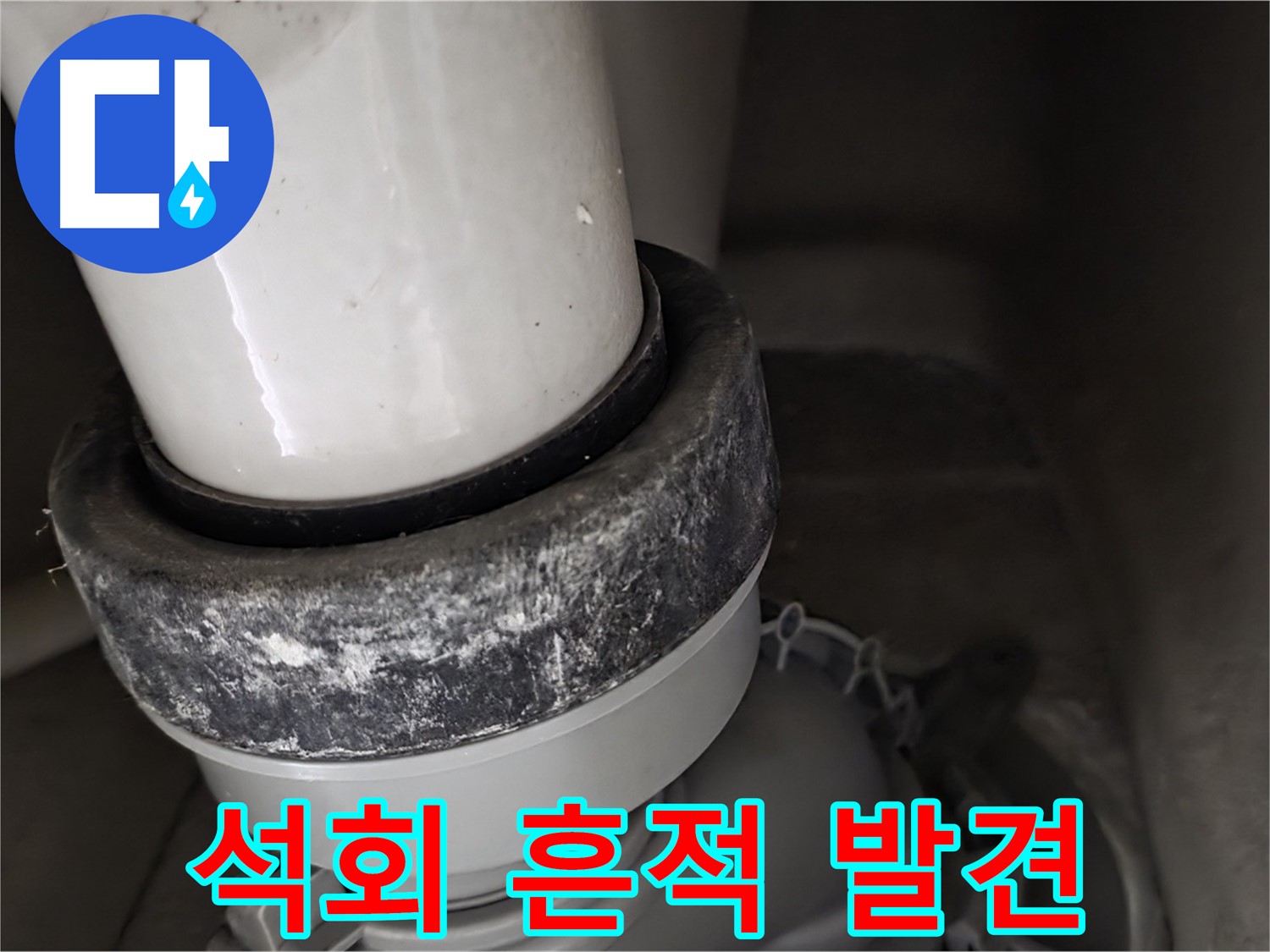 성남시 분당구 운중동 산운마을 변기 누수 - 석회 흔적은 누수의 신호일 수 있습니다