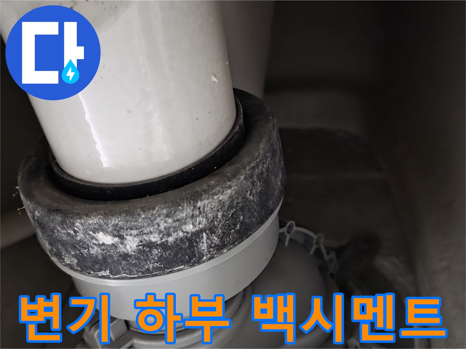 성남시 분당구 운중동 산운마을 변기 하부 백시멘트 손상으로 인한 누수 발생