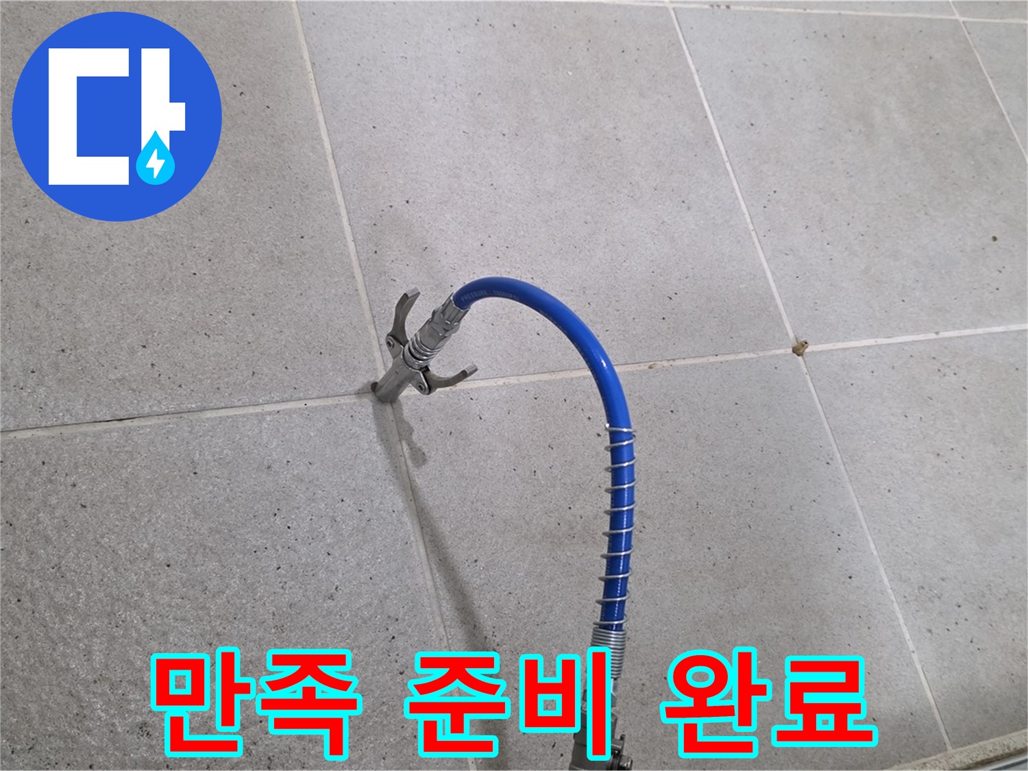 성남시 분당구 운중동 타일 누수 해결 - 고객 만족을 위한 인젝션 시공 준비