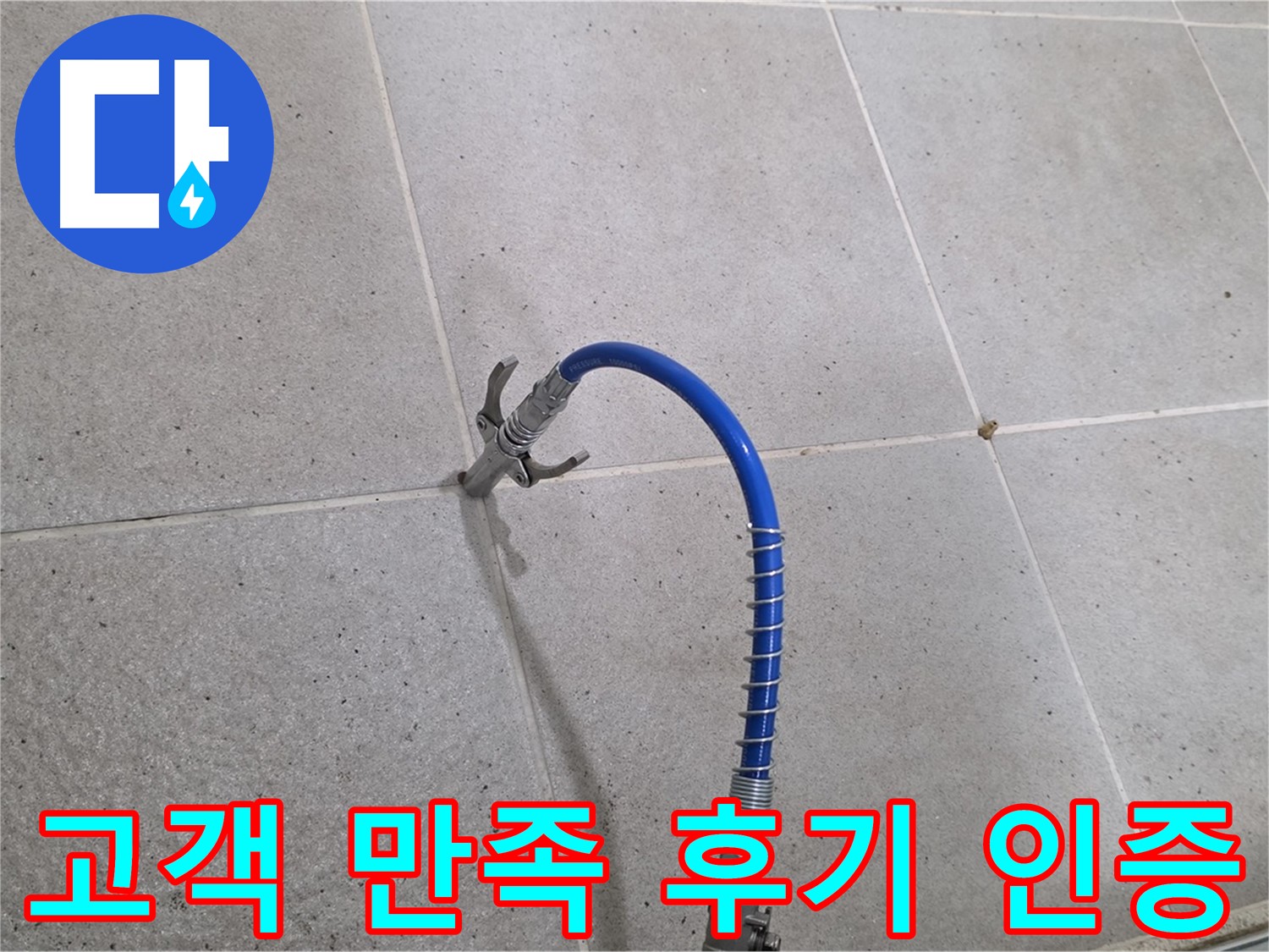 성남시 분당구 타일 누수 해결 - 고객 만족 후기! 인젝션 시공