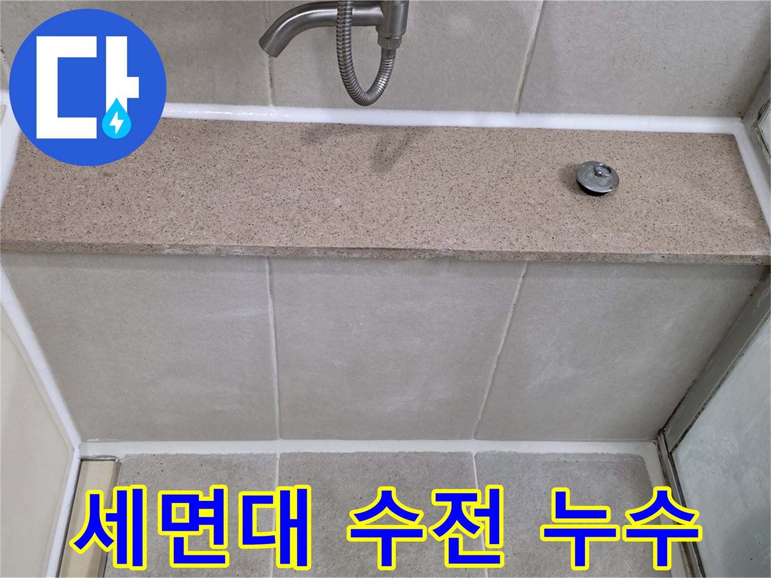 세면대 수전 연결부 누수 - 꼼꼼한 점검으로 해결!