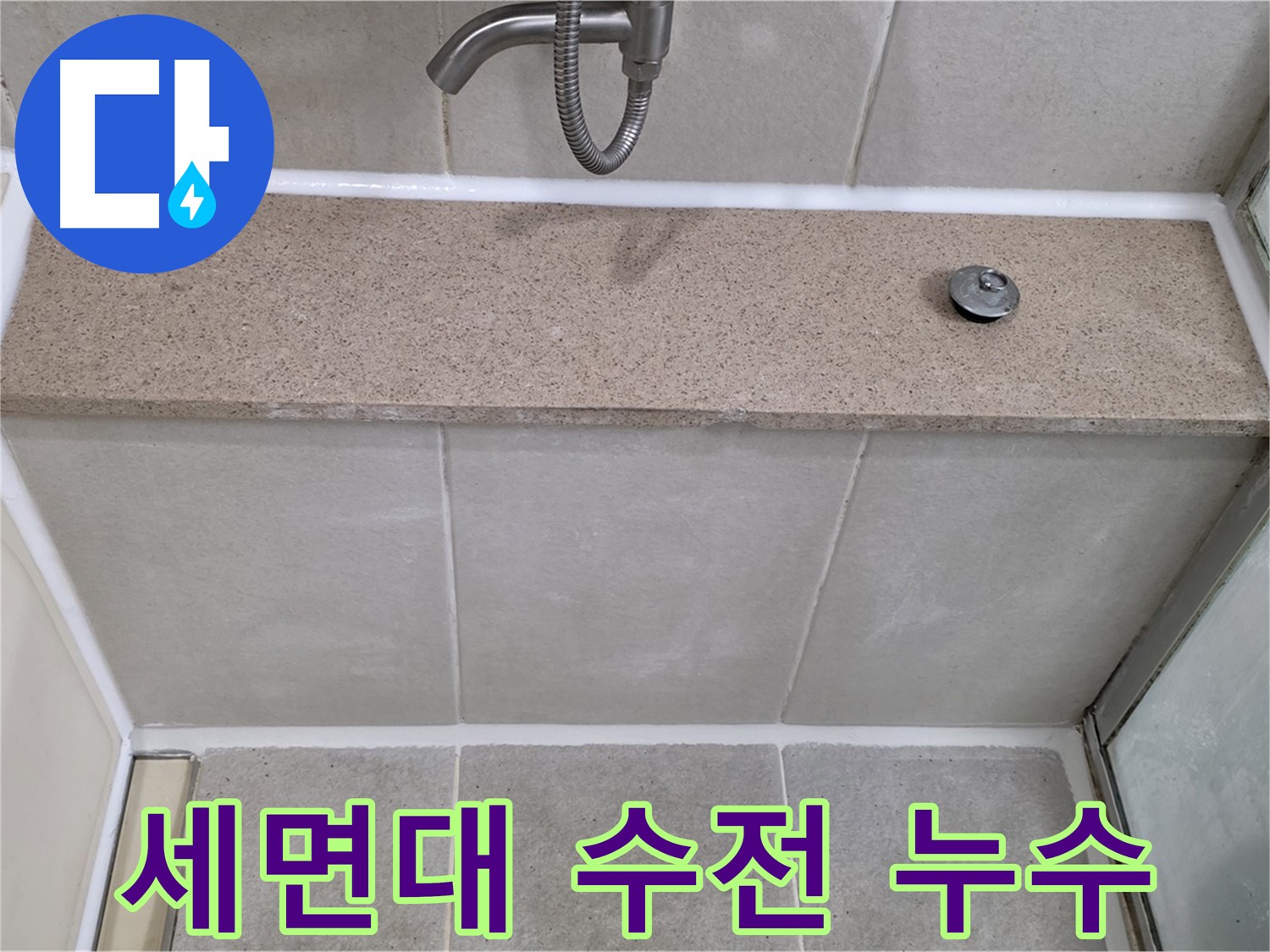 세면대 수전 연결부 누수 - 꼼꼼한 점검으로 해결!