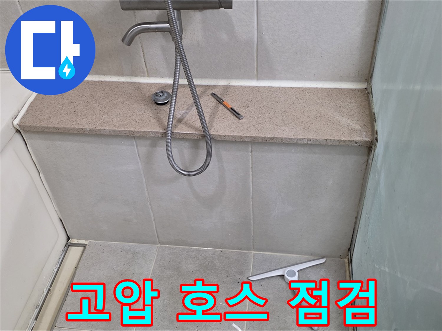 세면대 - 수전 - 하단 - 누수 - 고압 호스 연결 점검