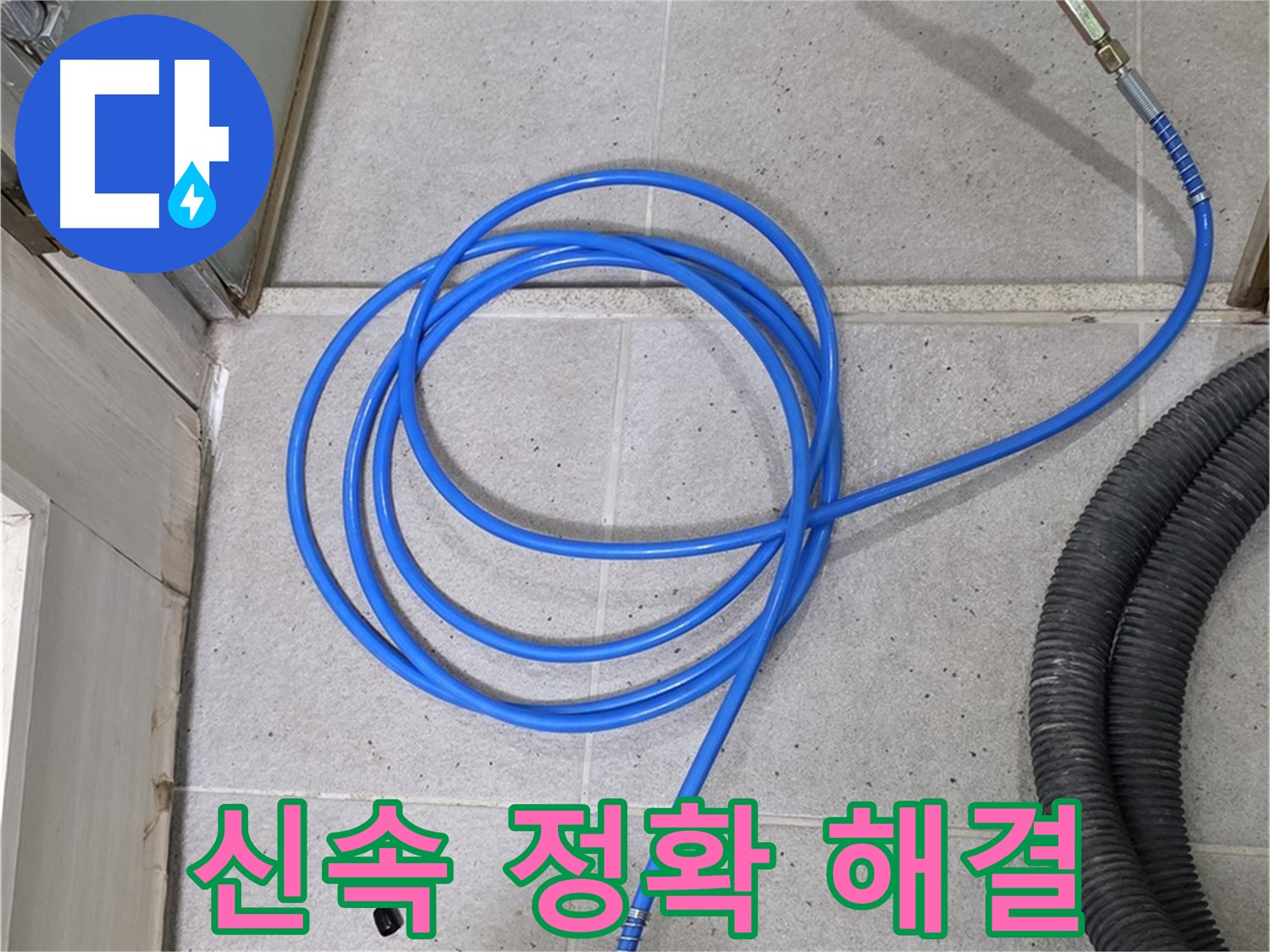 신속하고 정확하게 누수 해결 - 고객님의 시간을 소중히 생각합니다.