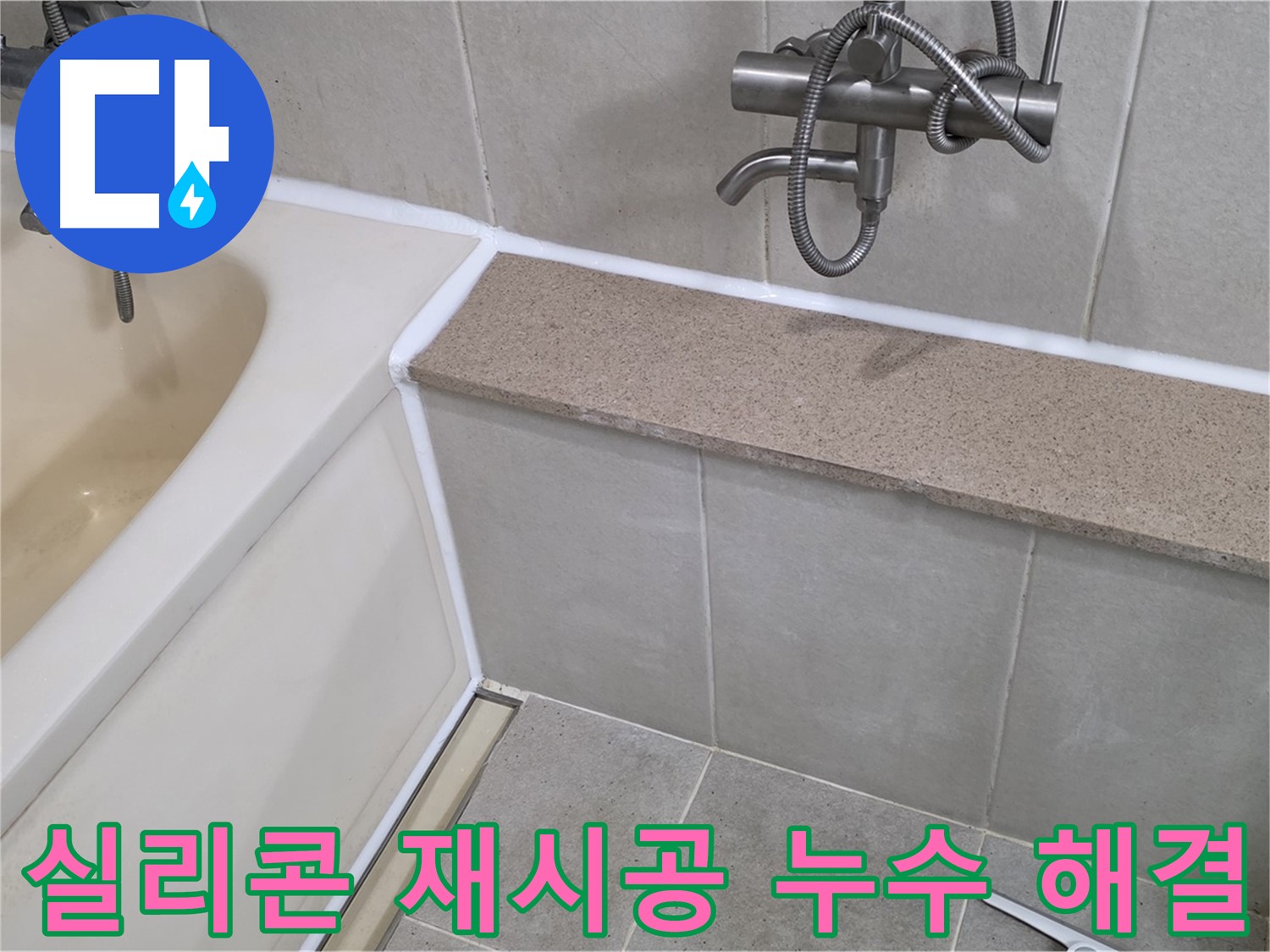 실리콘 재시공으로 누수 걱정 해결 - 꼼꼼한 시공으로 오랫동안 안심!