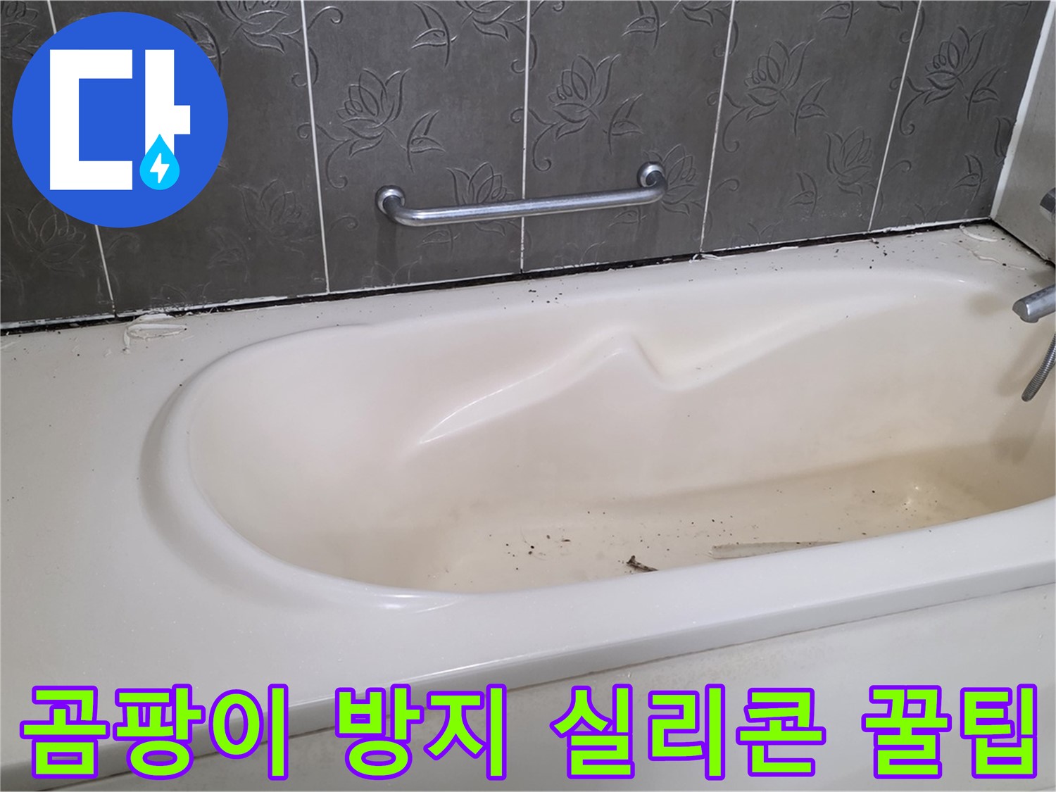 오래된 욕조의 낡은 실리콘을 제거하고 - 곰팡이 방지 기능이 있는 실리콘으로 교체하는 과정을 보여주는 사진입니다.