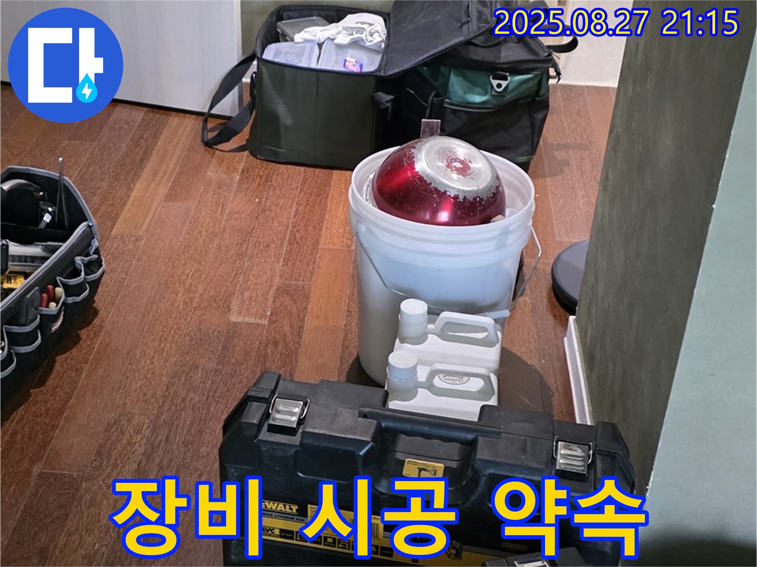 완벽한 장비 점검 - 꼼꼼한 시공으로 완벽 해결 약속 - 분당구 운중동 산운마을 누수