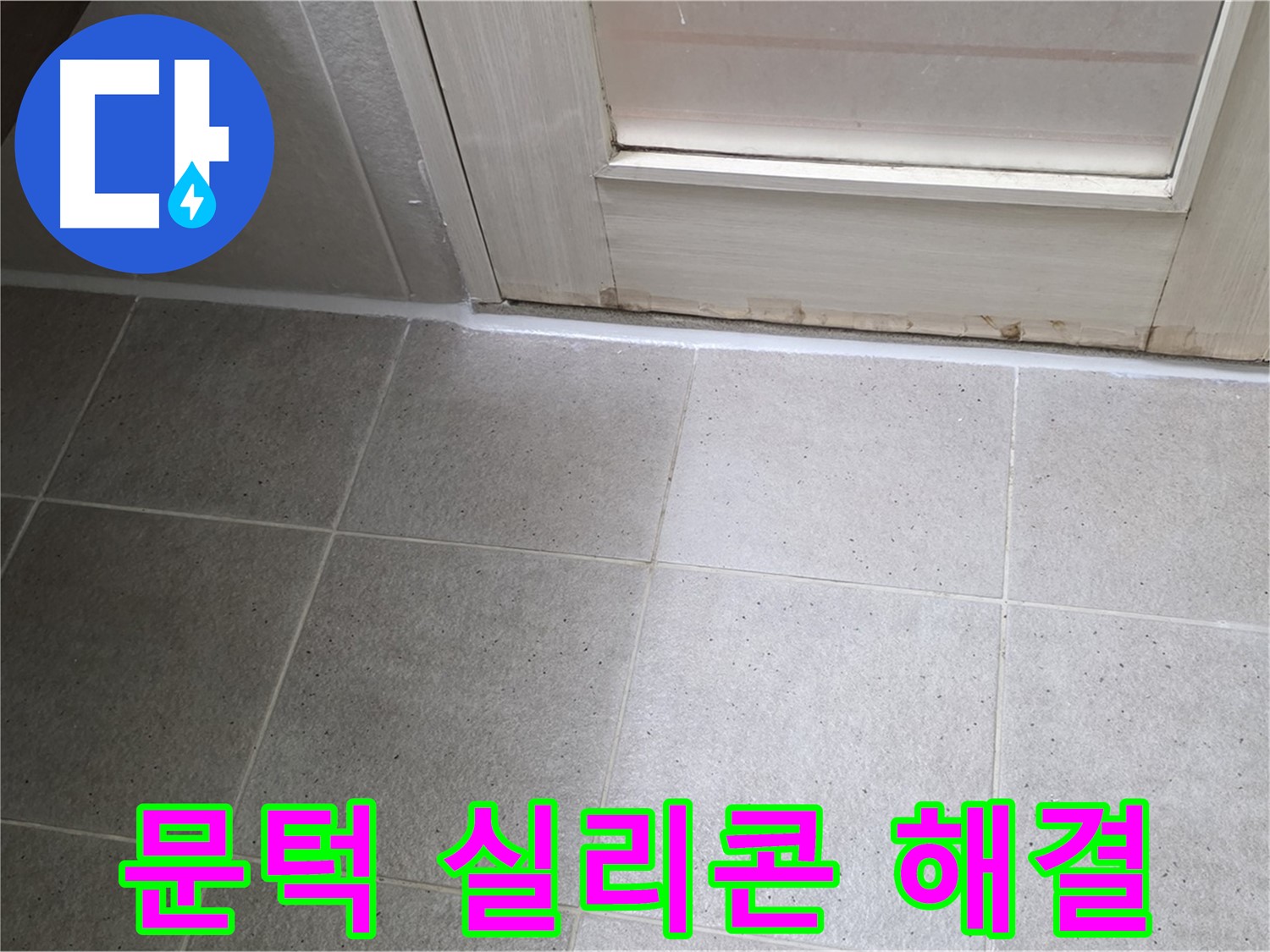 욕실 문턱 실리콘 문제 해결 - 꼼꼼한 시공으로 누수를 완벽하게 해결하고 쾌적한 욕실 환경을 만들었습니다.