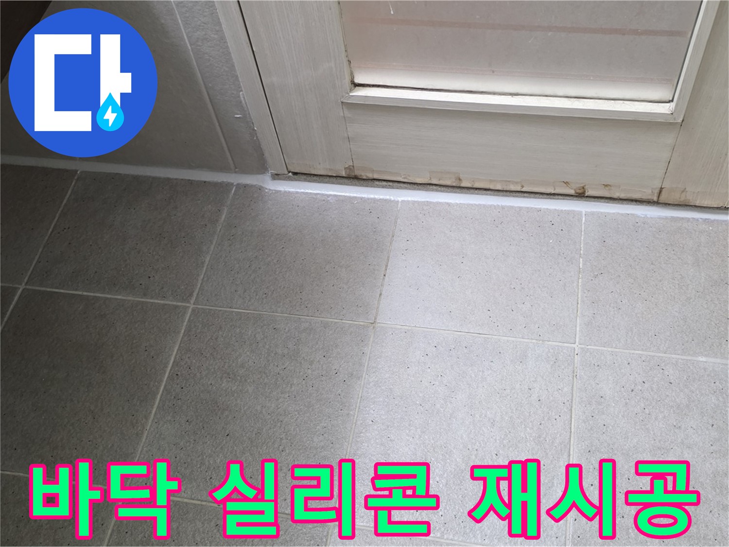 욕실 바닥 실리콘 재시공 - 꼼꼼한 시공으로 누수 걱정 끝!