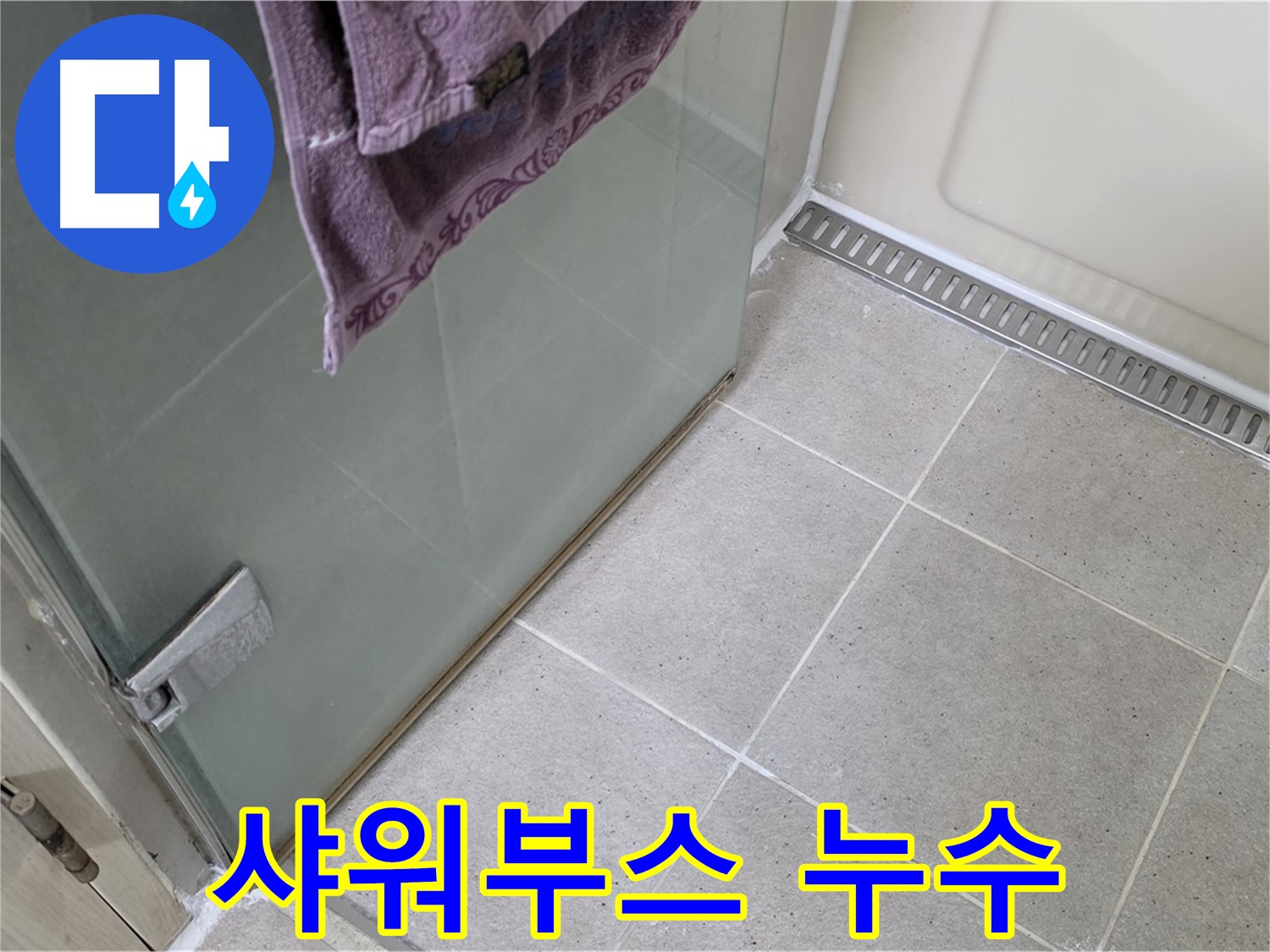 욕실 샤워부스 하단 누수 발생 지점 - 꼼꼼한 누수 점검으로 문제 해결