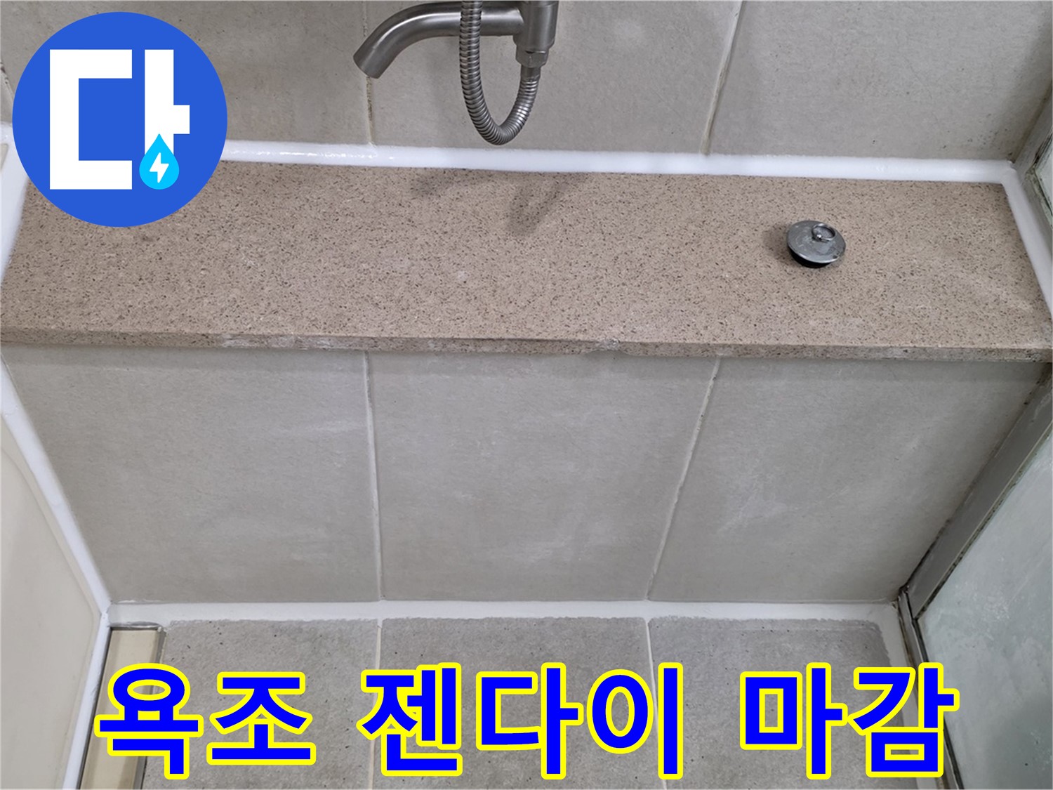 욕실 실리콘 누수 - 욕조 옆 젠다이 연결부위 꼼꼼한 실리콘 마감!