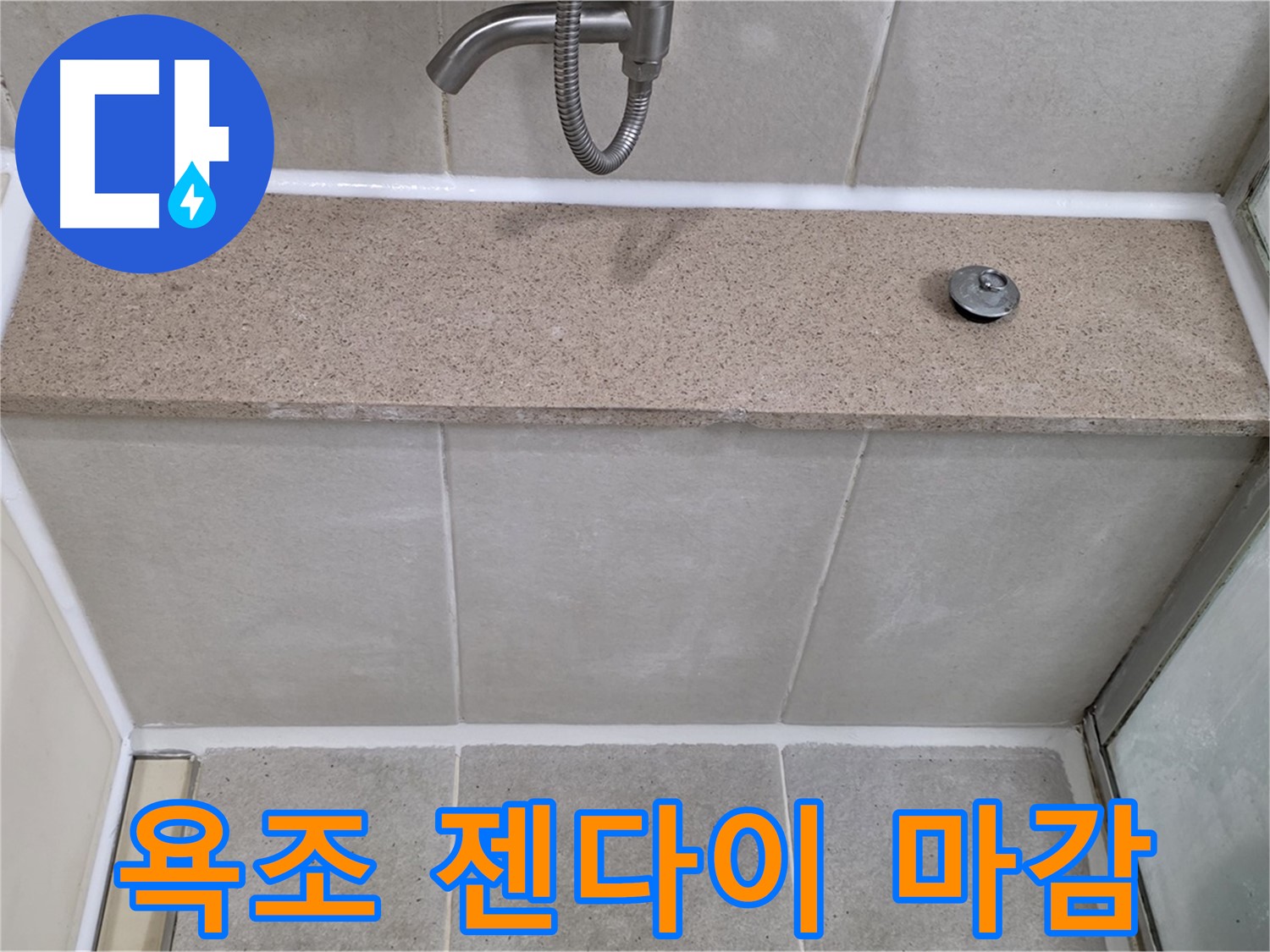 욕실 실리콘 누수 - 욕조 윗면과 젠다이 사이 꼼꼼한 실리콘 마감!