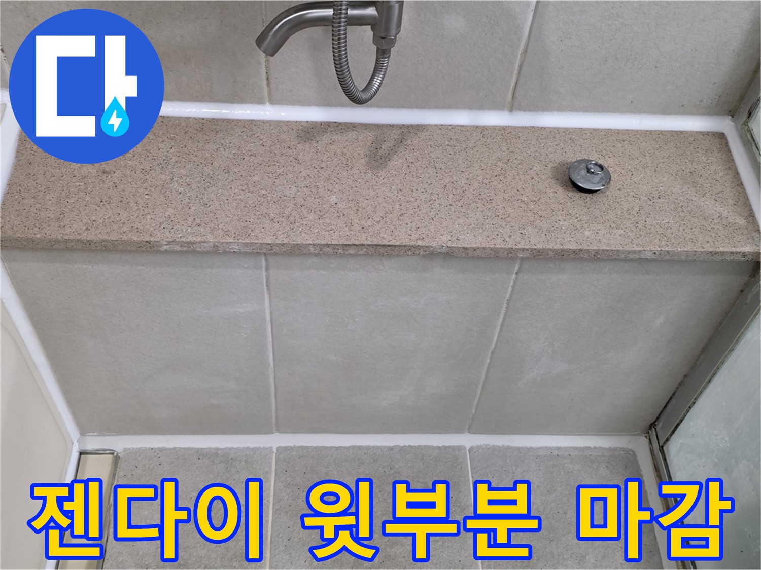 욕실 실리콘 누수 - 젠다이 윗부분 꼼꼼한 실리콘 마감으로 해결!
