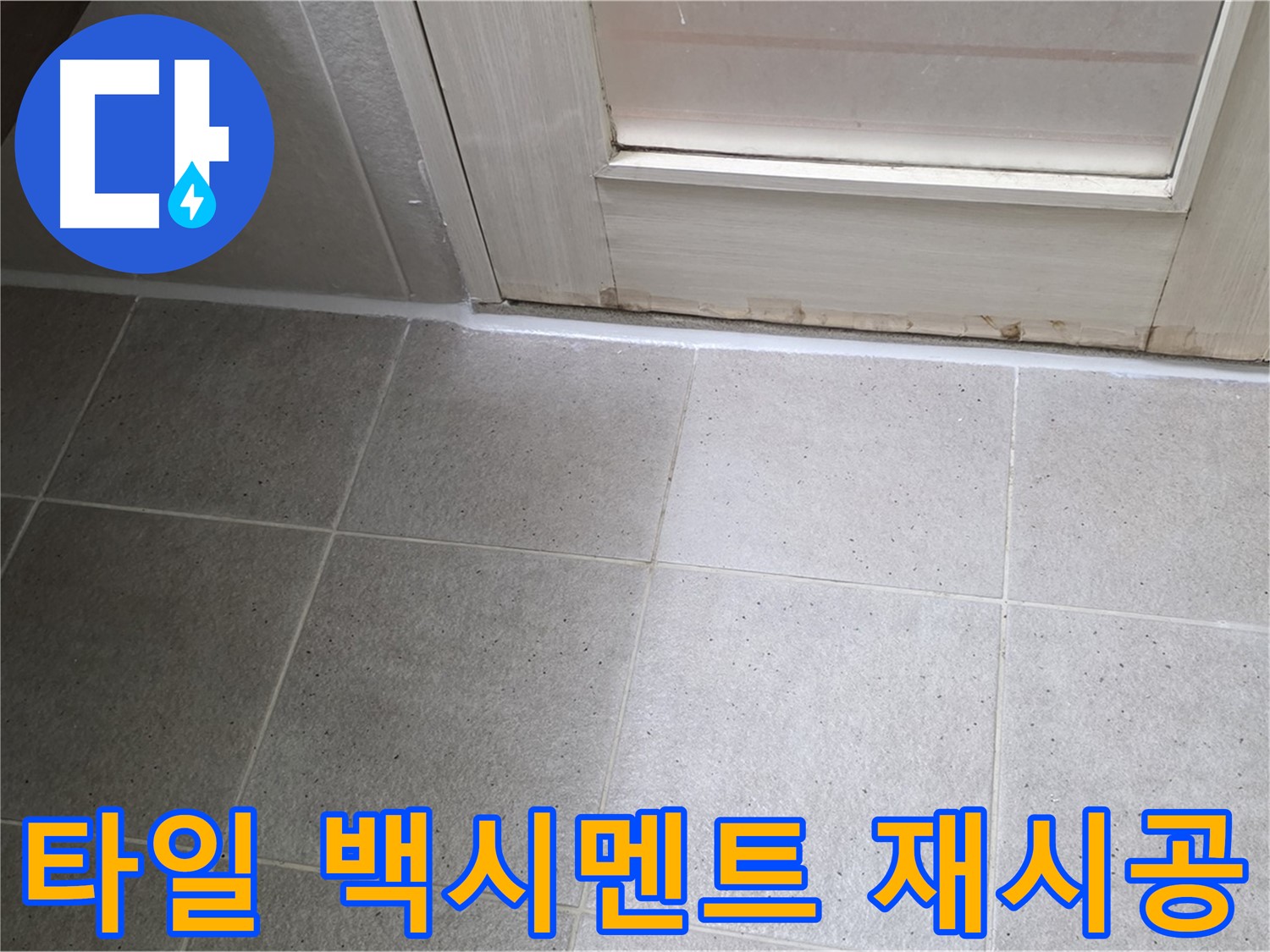 욕실 타일 백시멘트 재시공 - 꼼꼼한 시공으로 누수를 완벽하게 해결했습니다.