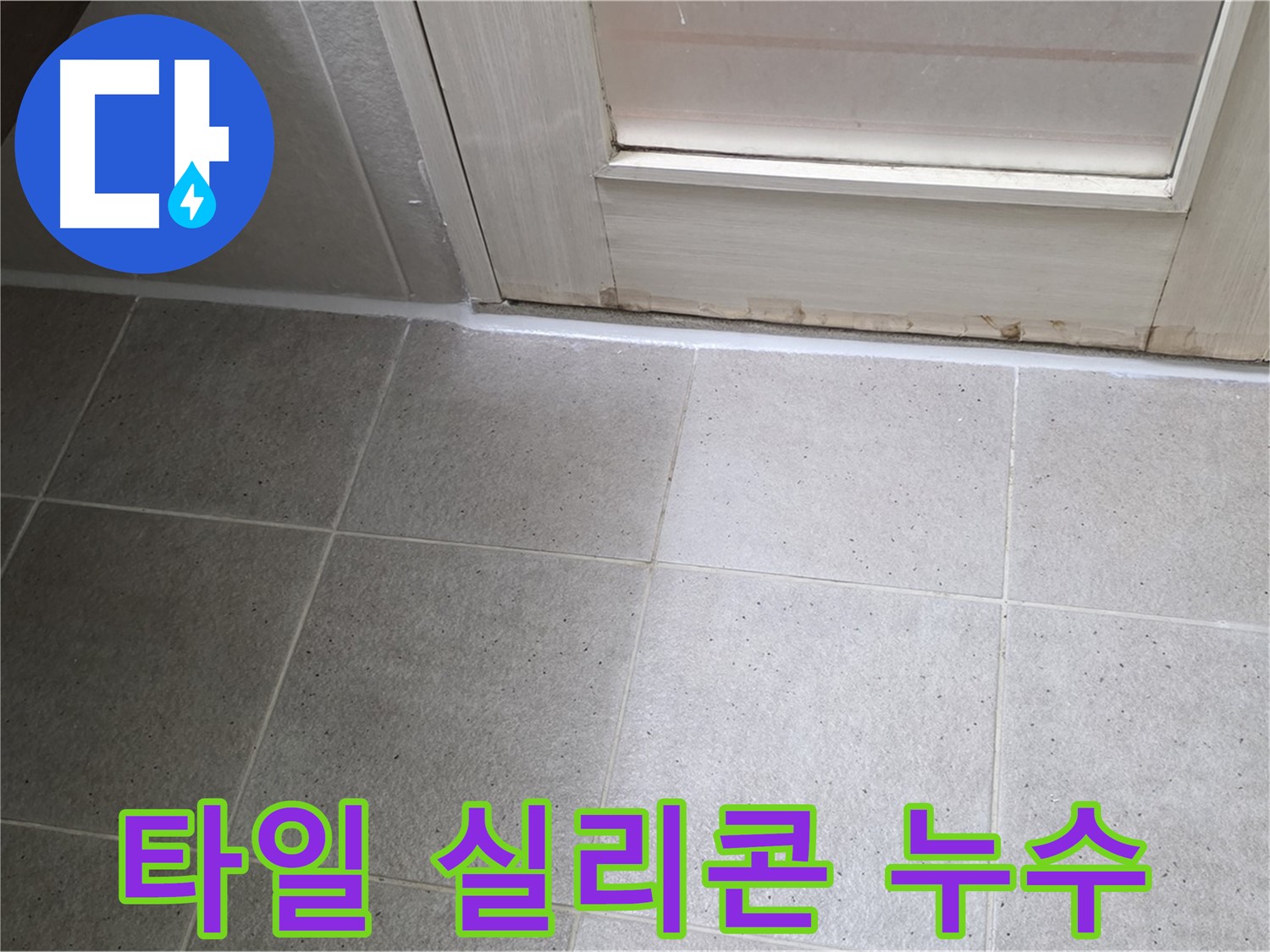 욕실 타일 실리콘 누수 차단 - 꼼꼼한 실리콘 시공으로 누수를 완벽하게 막았습니다.