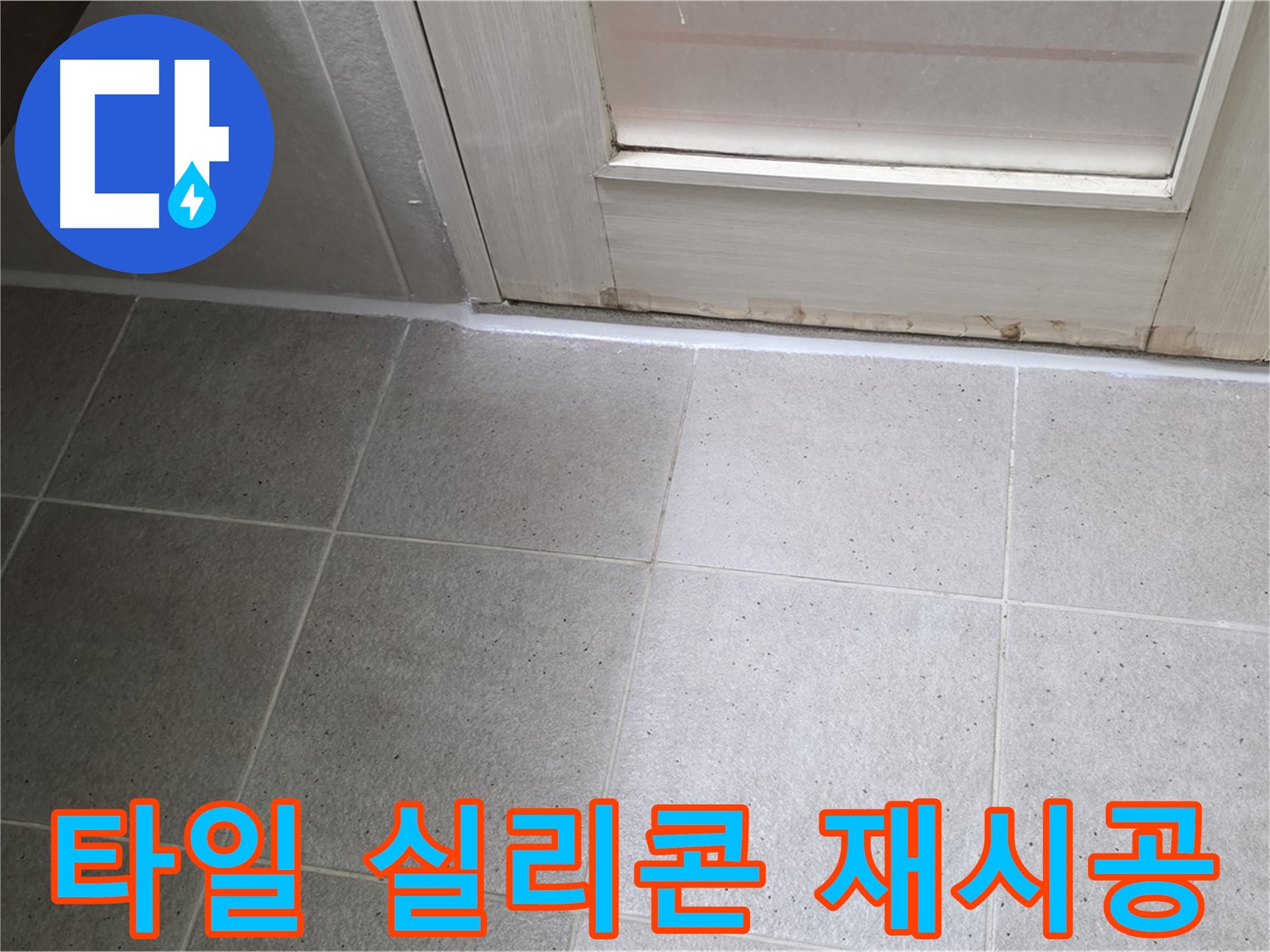욕실 타일 실리콘 재시공 - 꼼꼼한 시공으로 누수를 완벽하게 해결했습니다.