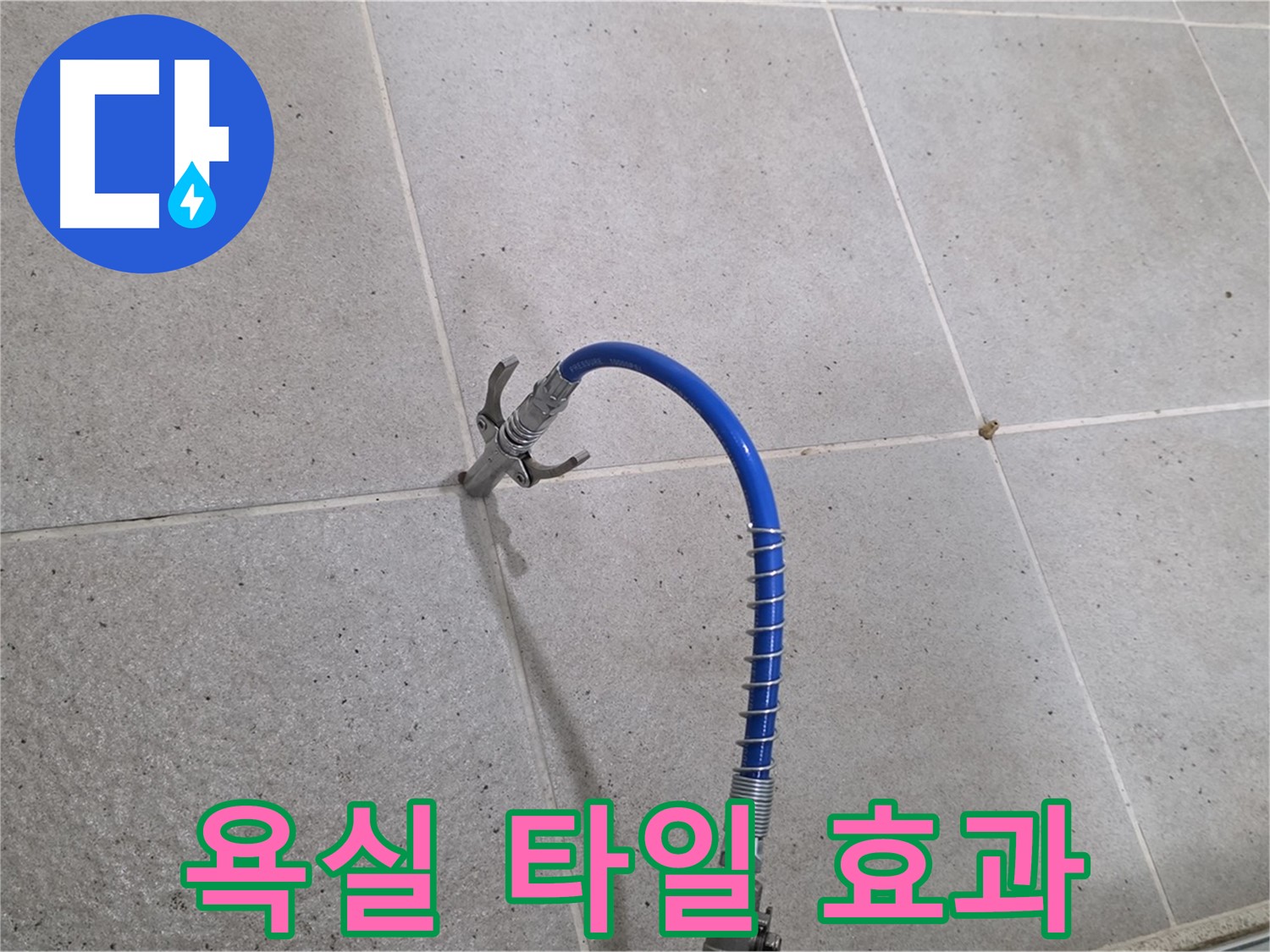 욕실 타일 틈새 누수 - 인젝션 시공으로 확실한 효과를 경험