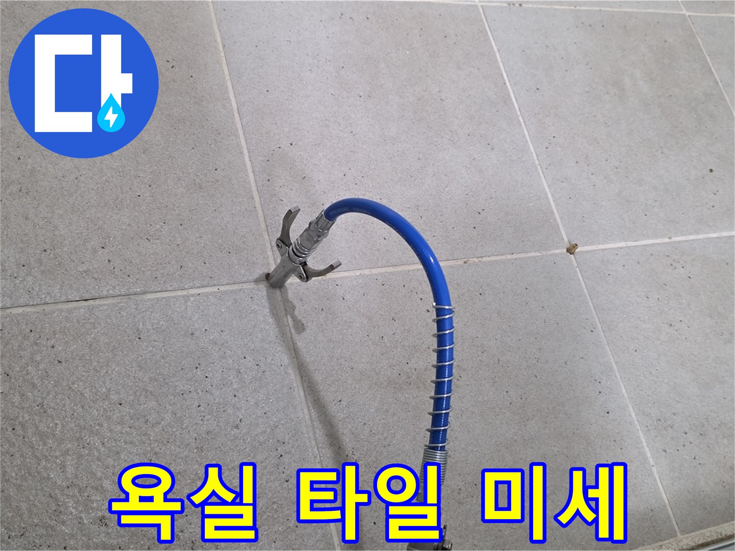 욕실 타일 틈새 미세 누수 - 인젝션 시공으로 꼼꼼하게 해결