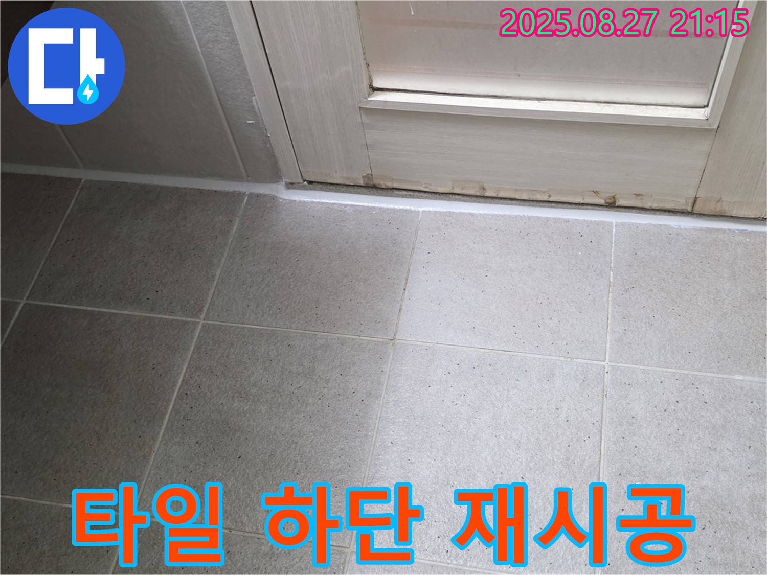 욕실 타일 하단 누수 - 실리콘 재시공으로 간단하게 해결 - 저렴한 비용으로 누수를 잡으세요!
