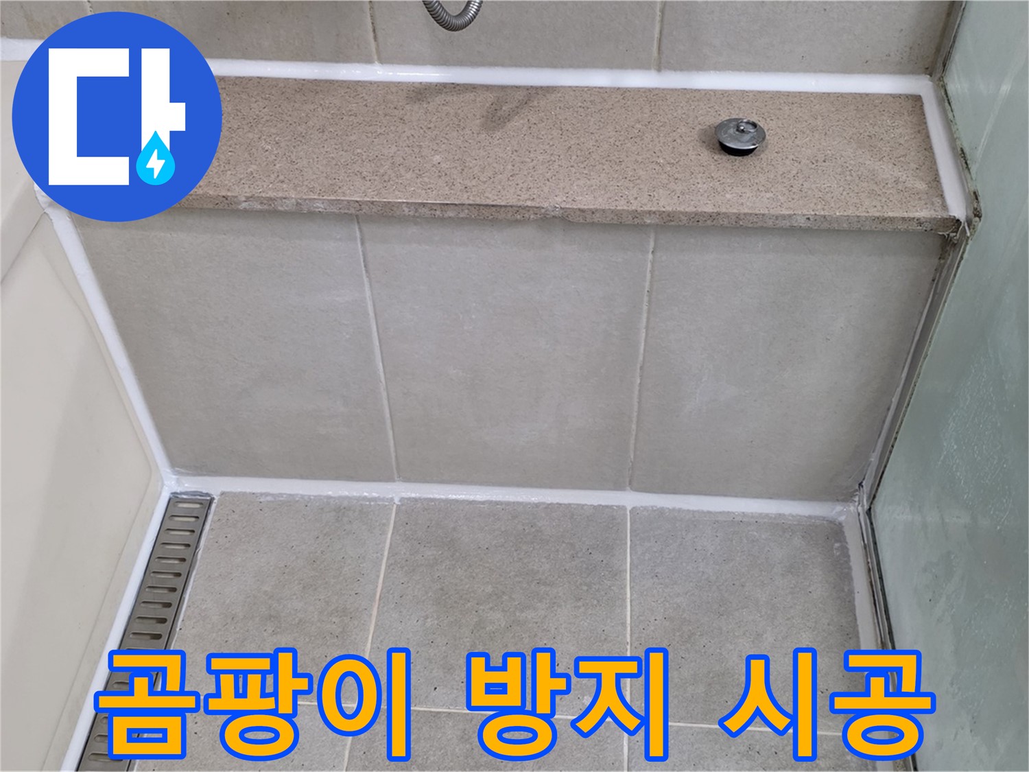 욕조 곰팡이 실리콘 제거 및 곰팡이 방지 시공 - 깨끗하게 해결!