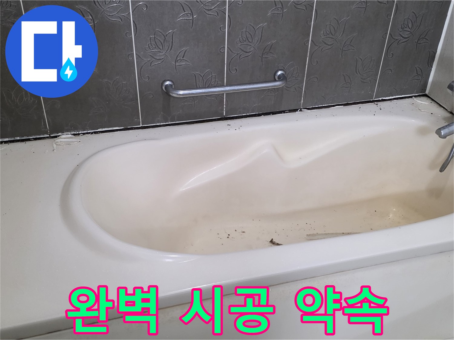 욕조 누수 문제를 완벽하게 해결하기 위해 - 꼼꼼하게 시공하는 전문가의 모습을 보여주는 사진입니다.