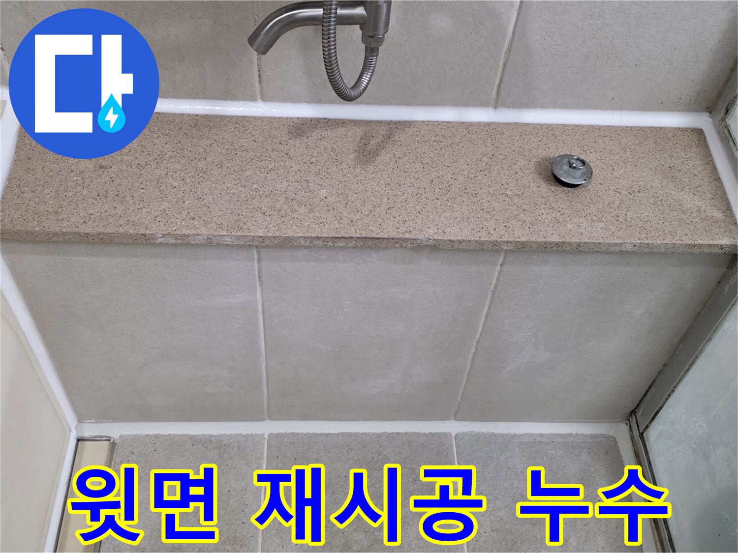 욕조 누수 - 윗면 실리콘 재시공으로 완벽하게 누수 차단!