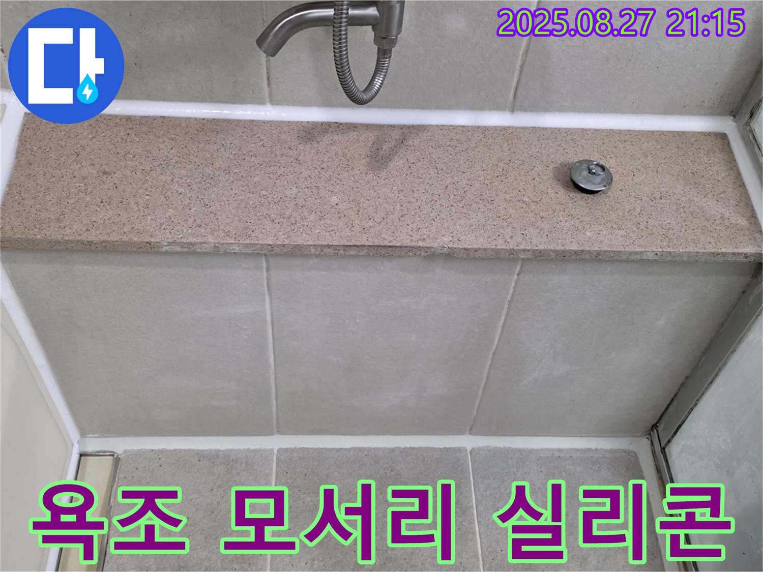 욕조 모서리 실리콘 손상 - 손상된 실리콘을 제거하고 틈새를 꼼꼼하게 메워 누수를 해결했습니다.