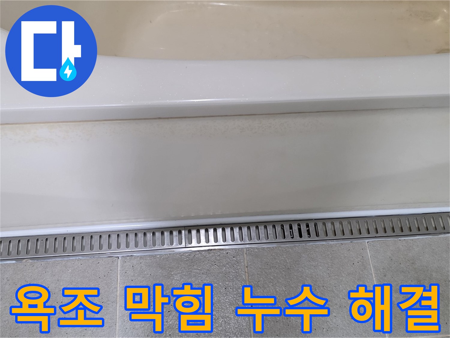 욕조 배수구 막힘과 누수 동시 해결 - 막힘 제거와 누수 방지까지 한 번에!