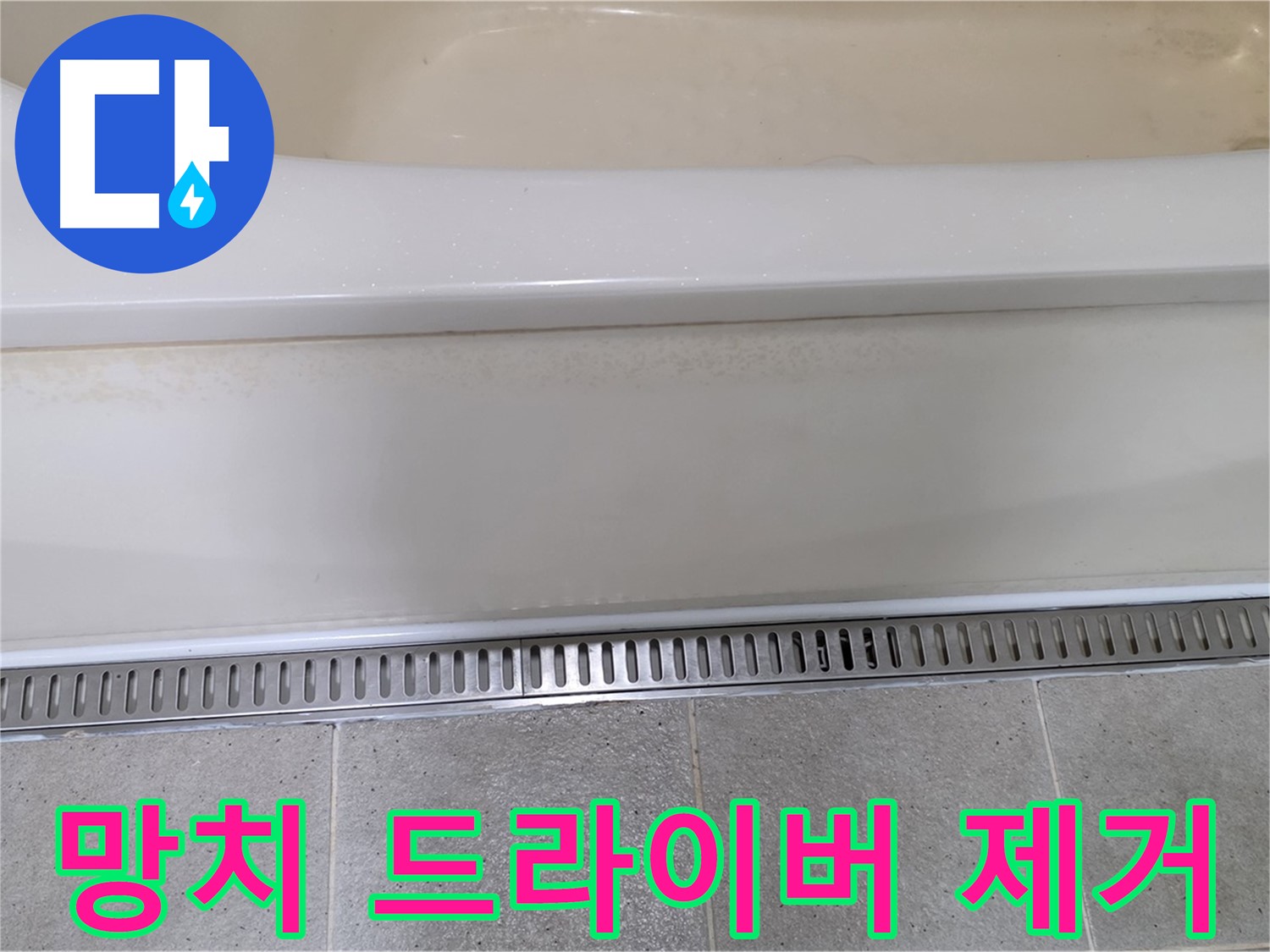 욕조 배수구 주변 방수층 들뜸 - 망치와 드라이버로 제거 후 재시공하여 튼튼하게