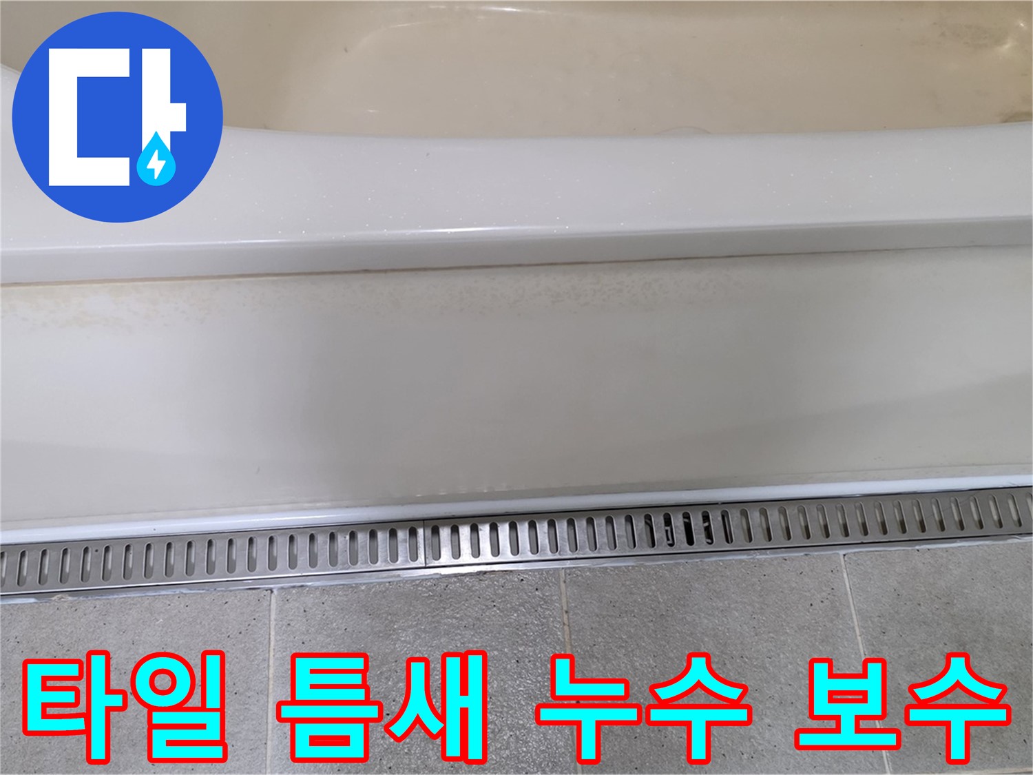 욕조 배수구 주변 타일 틈새 누수 - 꼼꼼한 보수로 누수 완벽 차단