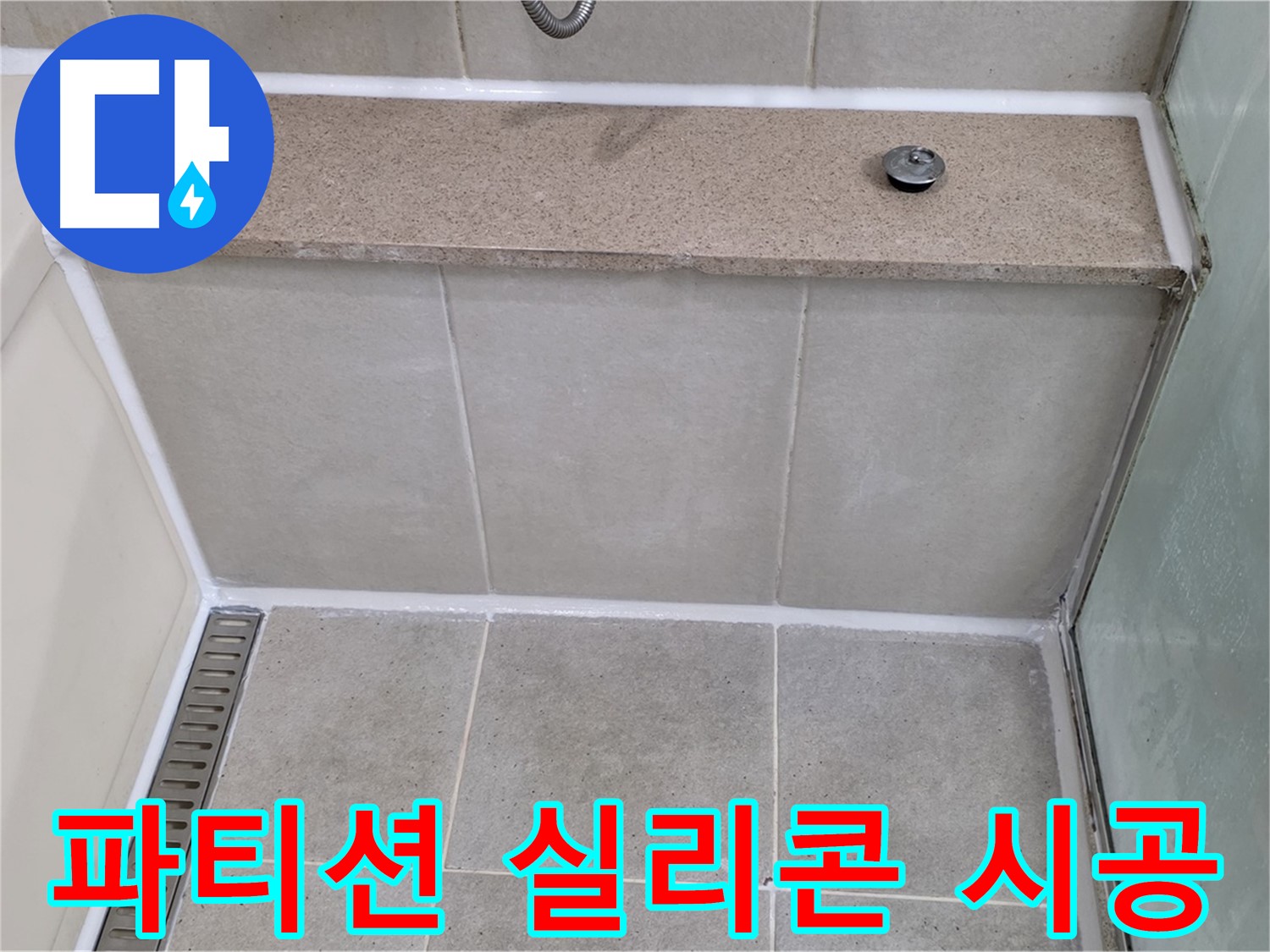 욕조 샤워 파티션 누수 - 꼼꼼한 실리콘 시공으로 물샐 틈 없이 해결!