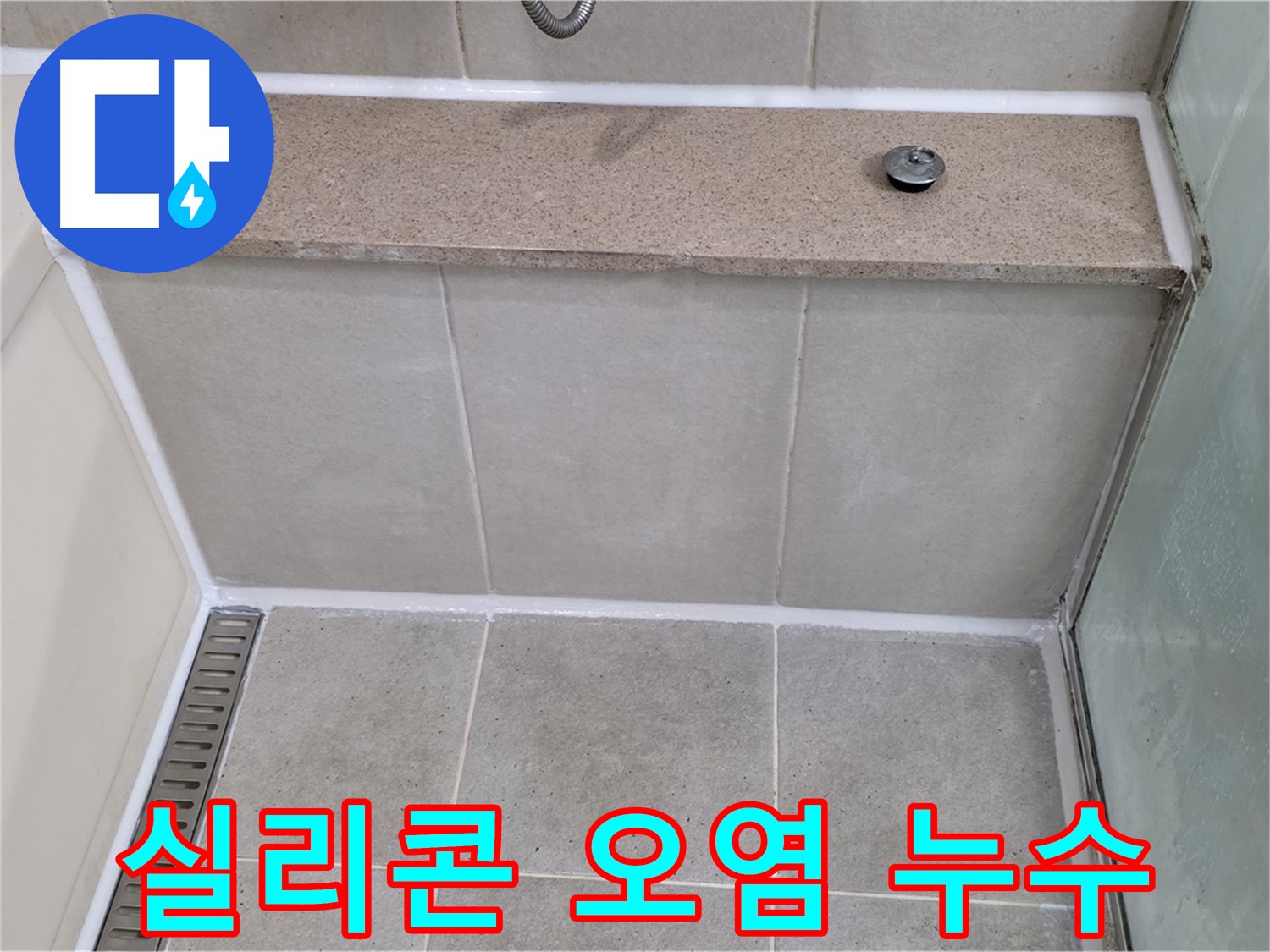 욕조 실리콘 오염과 누수 - 오염된 실리콘 제거 후 꼼꼼하게 재시공했습니다.