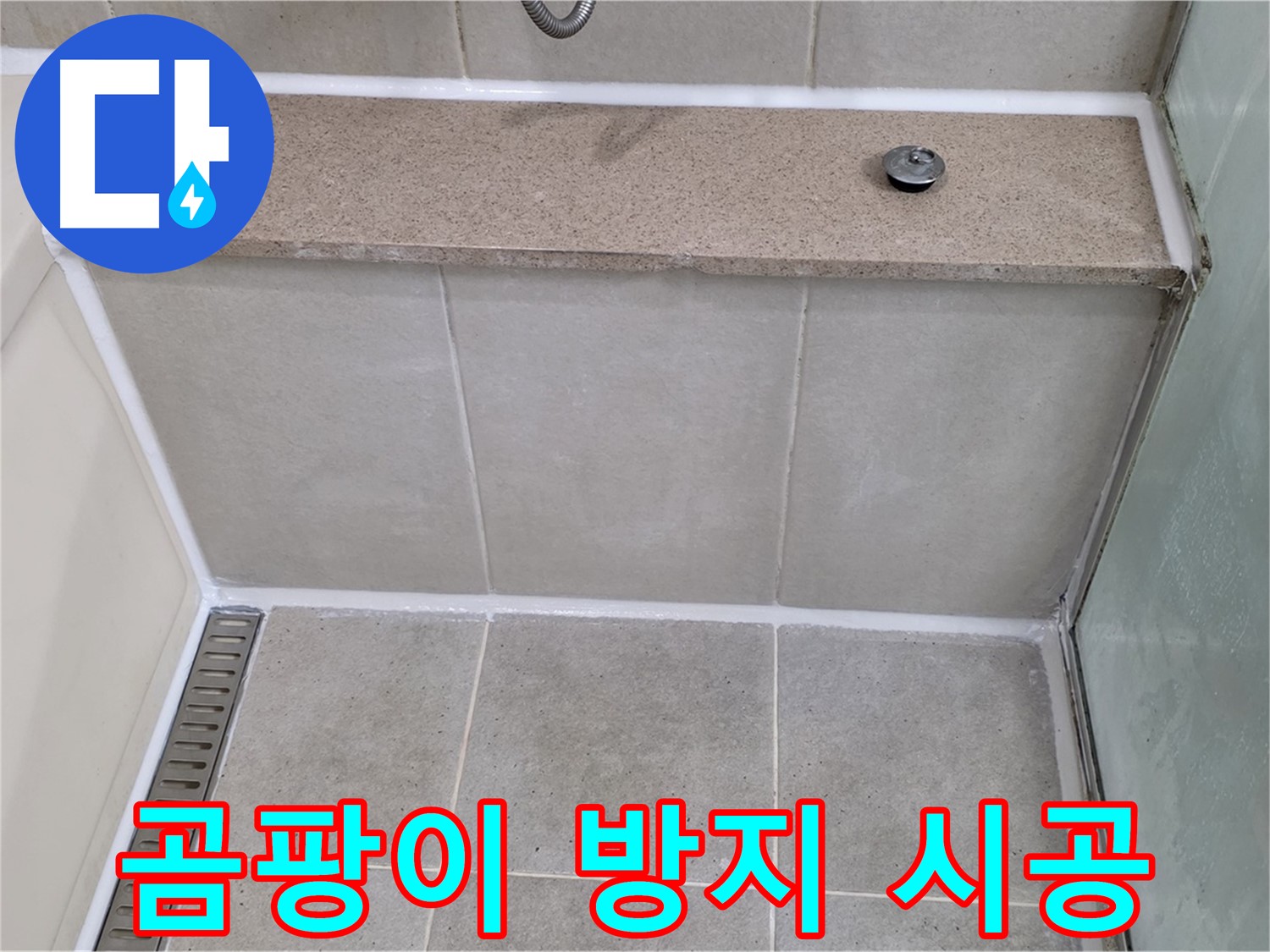 욕조 실리콘 재시공 - 곰팡이 방지 기능으로 깨끗하게!
