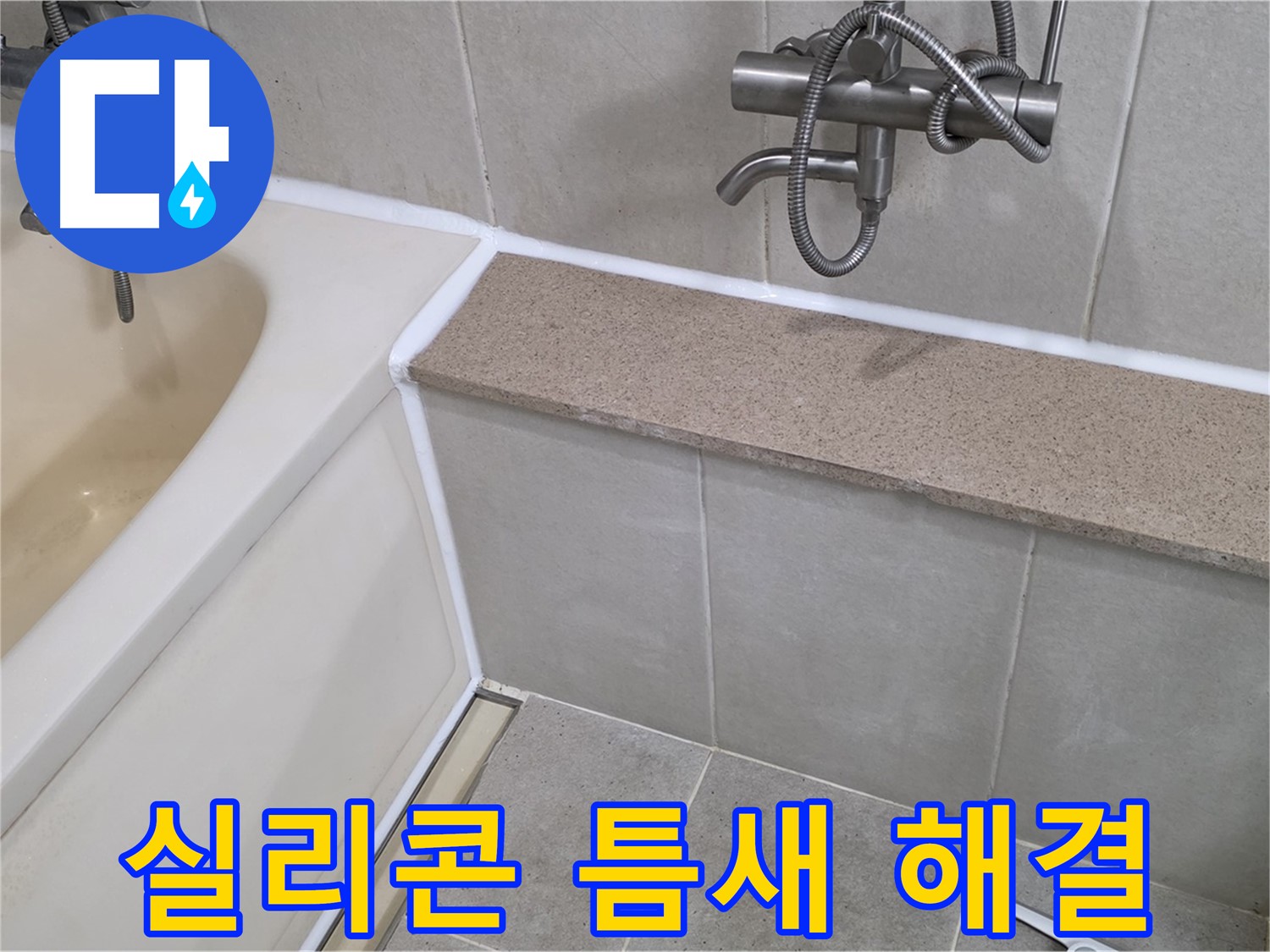 욕조 실리콘 틈새 누수 해결 - 꼼꼼한 점검과 시공으로 누수 걱정 끝!