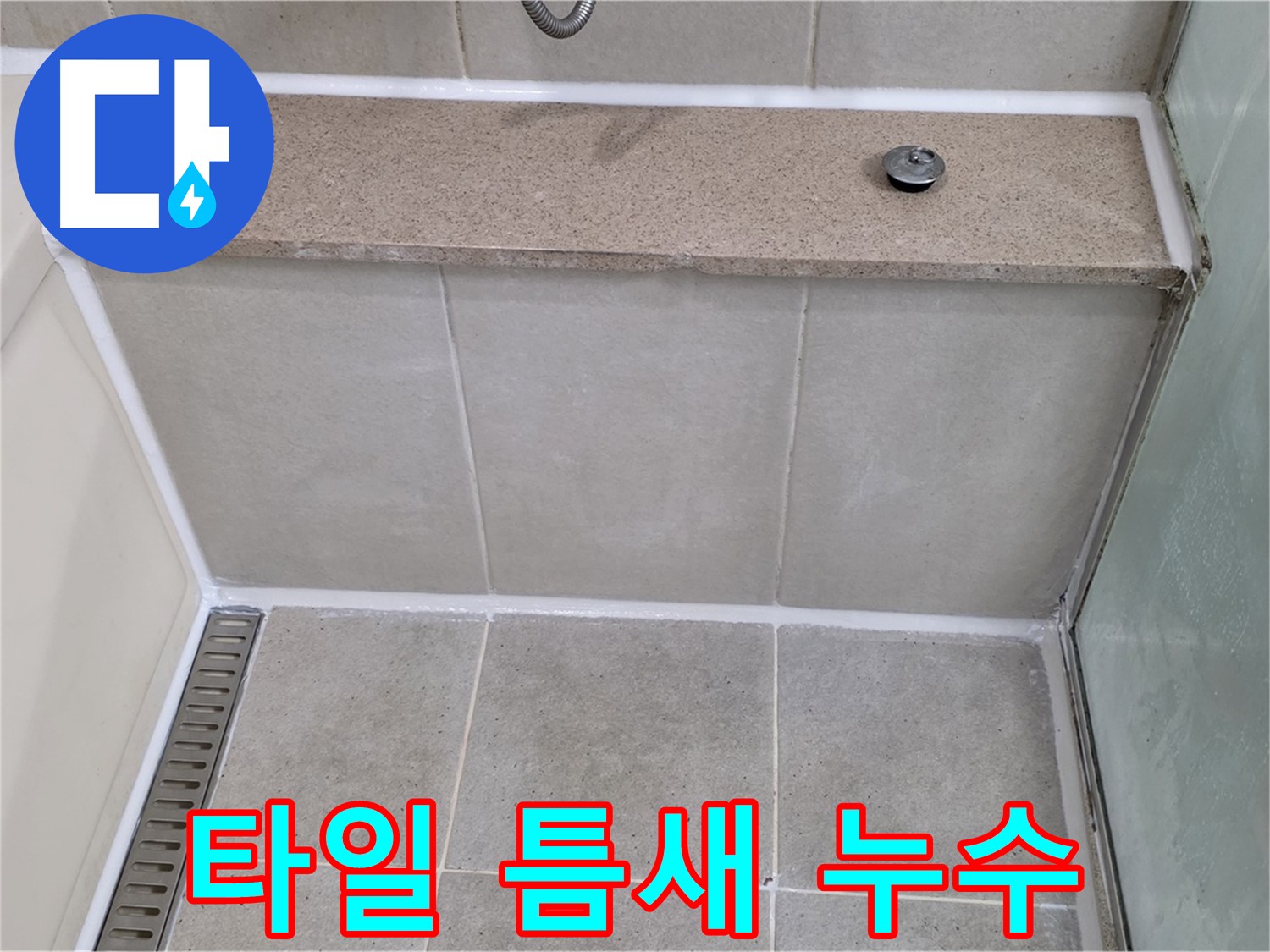 욕조 옆 타일 틈새 누수 - 꼼꼼한 실리콘 시공으로 완벽하게 해결했습니다.