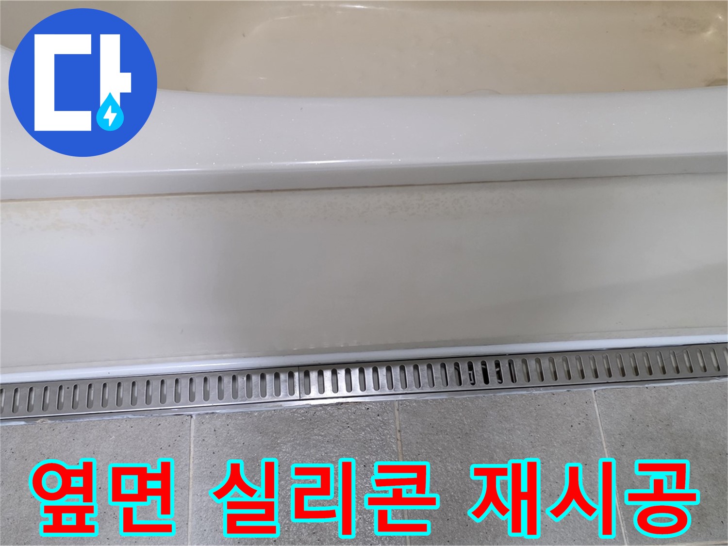 욕조 옆면 누수 - 실리콘 손상, 꼼꼼한 재시공으로 누수 차단