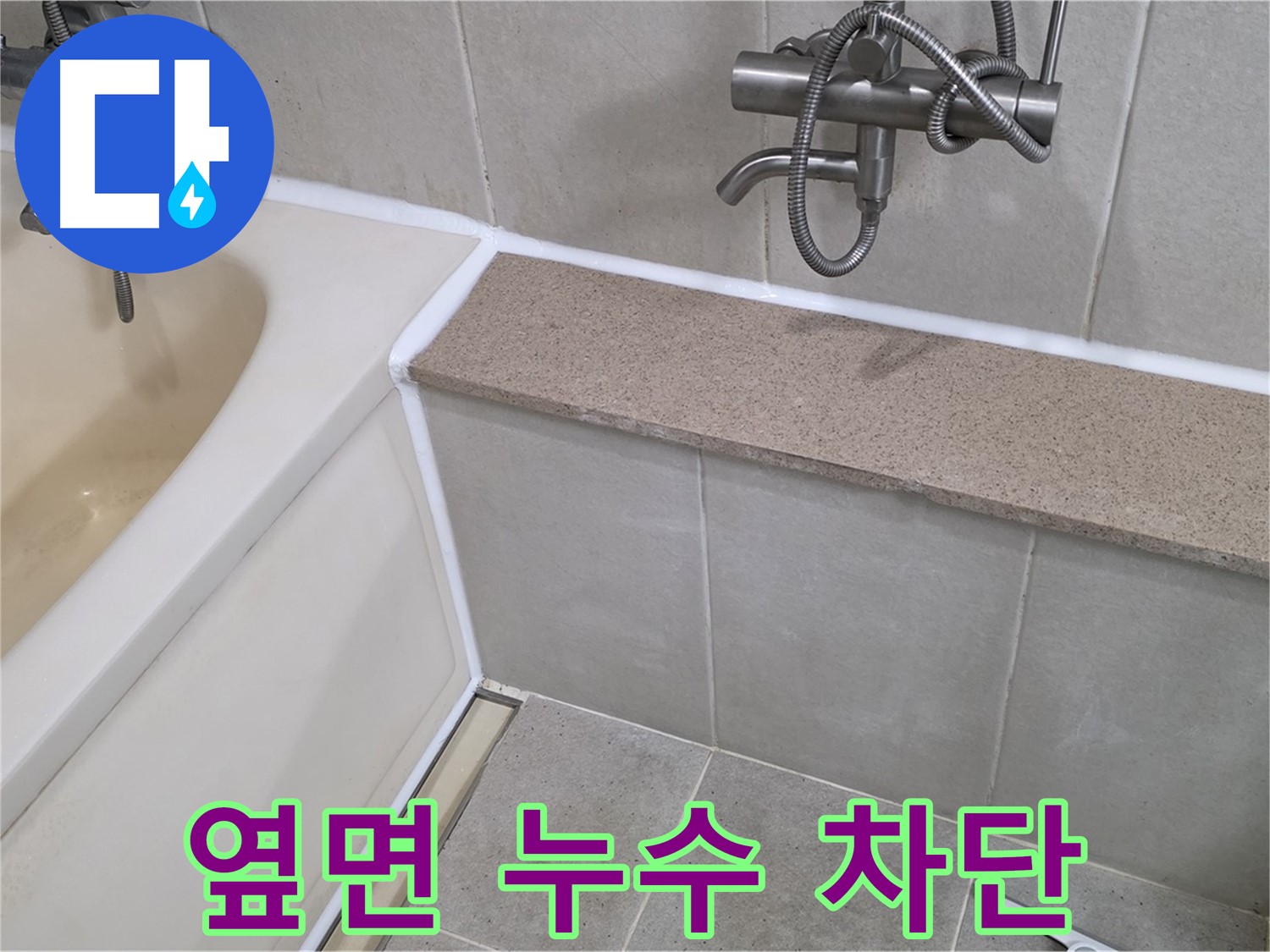 욕조 옆면 누수 완벽 차단 - 꼼꼼한 시공으로 안심하세요!