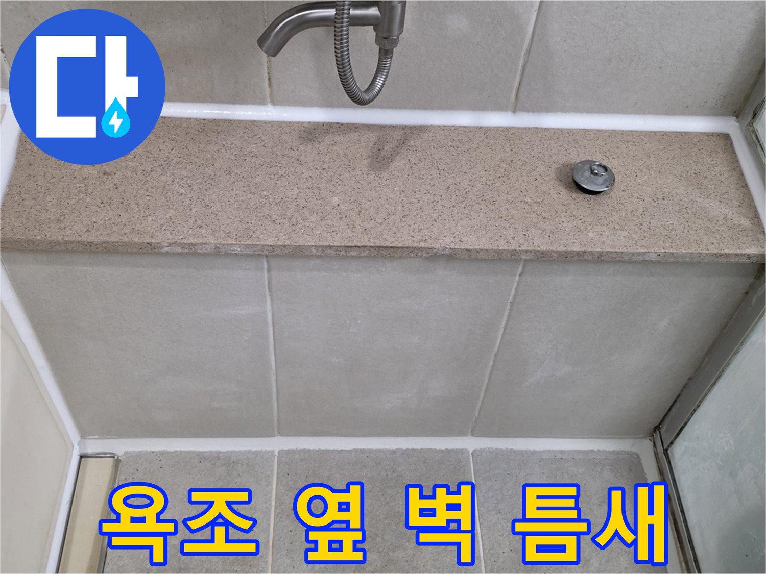 욕조 옆면과 벽 사이 틈새 - 완벽 방수 시공으로 해결!