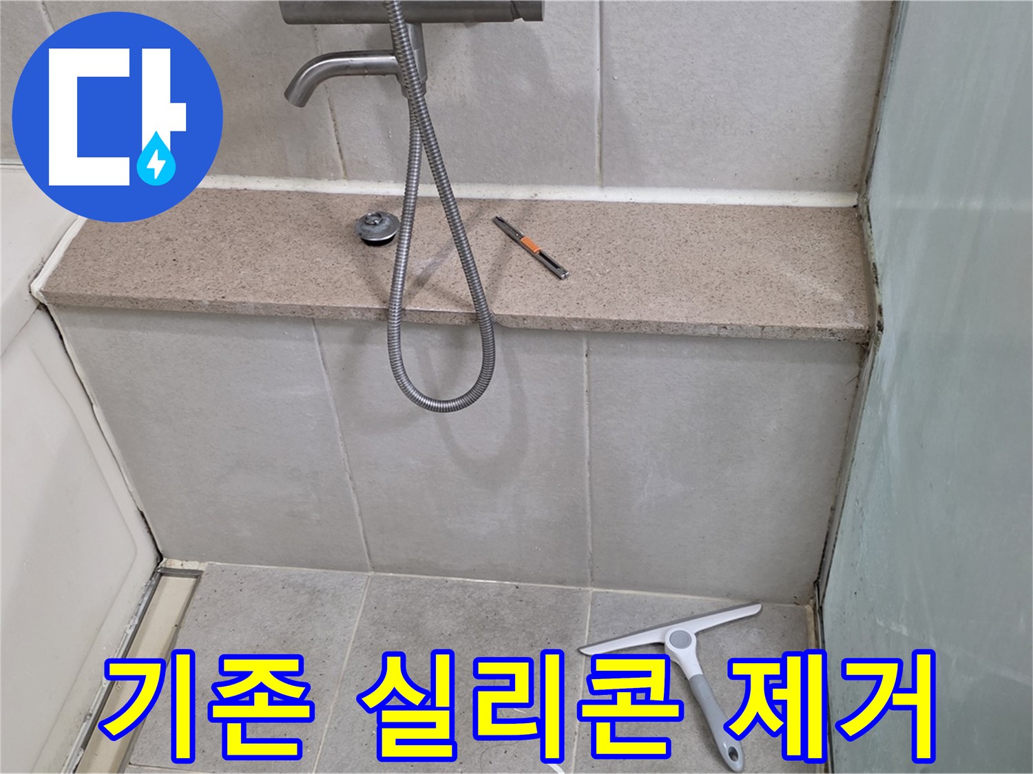 욕조 - 젠다이 - 기존 실리콘 제거 작업
