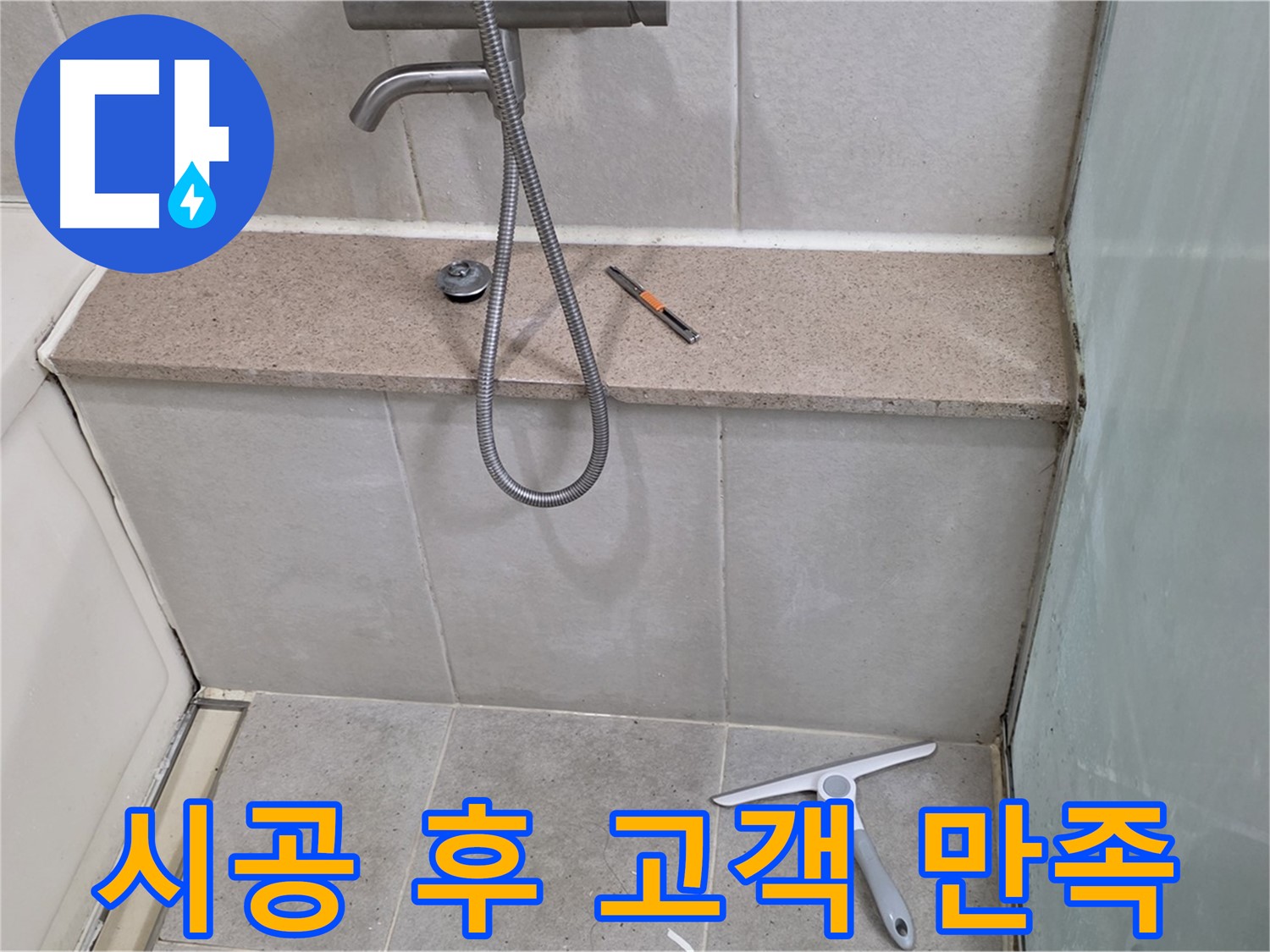 욕조 - 젠다이 - 실리콘 시공 후 고객 만족