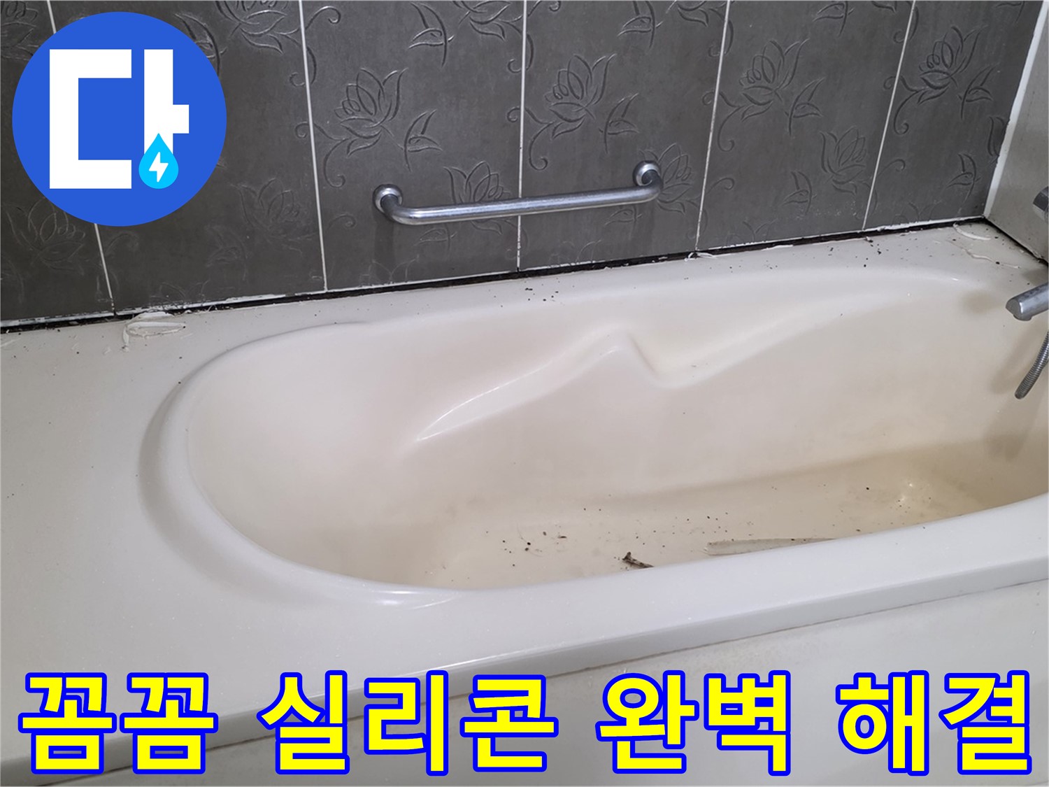 욕조 주변의 낡은 실리콘을 제거하고 - 새로운 실리콘으로 꼼꼼하게 시공하는 과정을 보여주는 사진입니다.