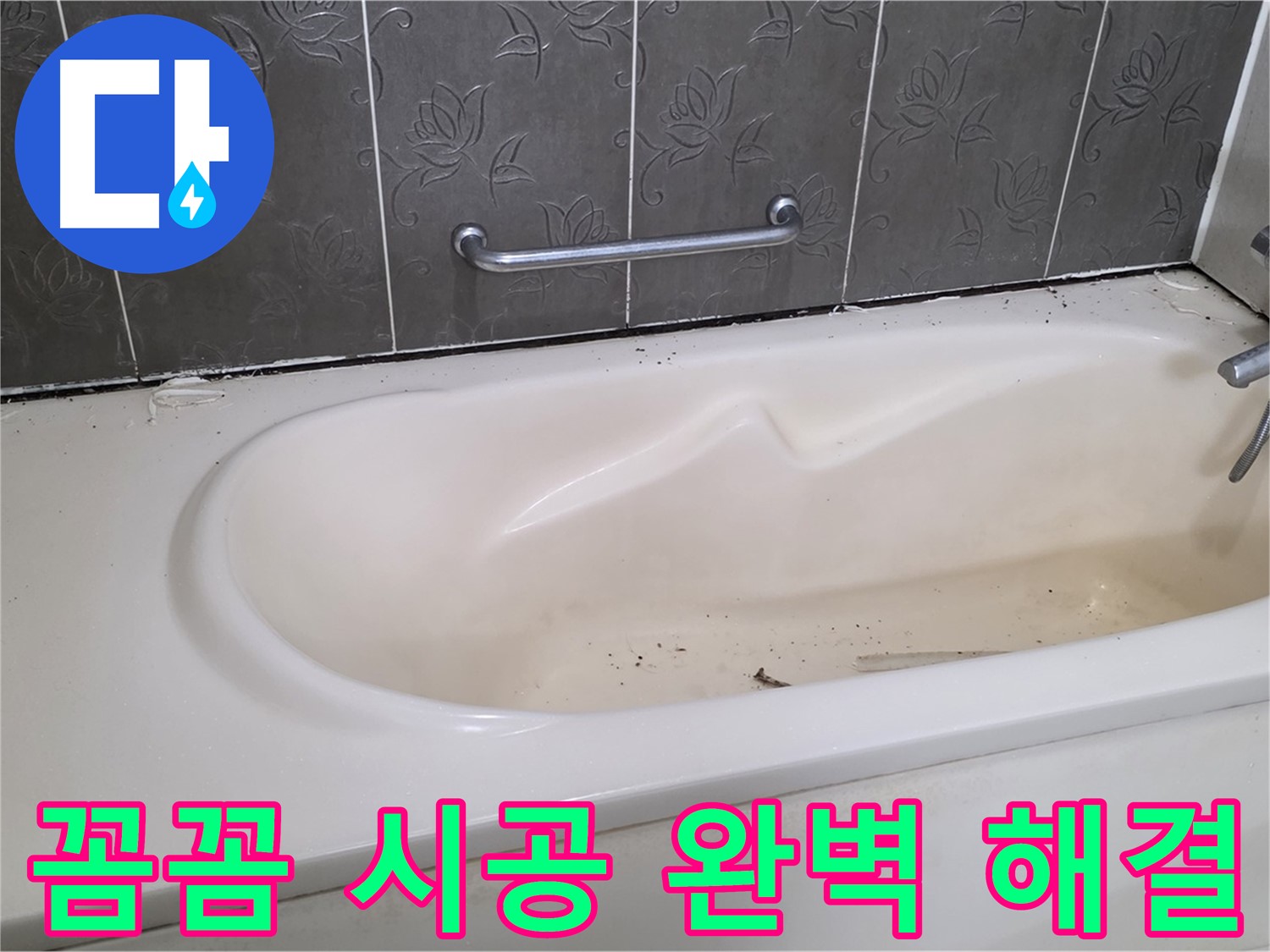 욕조 주변의 낡은 실리콘을 제거하고 - 새로운 실리콘으로 꼼꼼하게 재시공하는 과정을 자세히 보여주는 사진입니다.