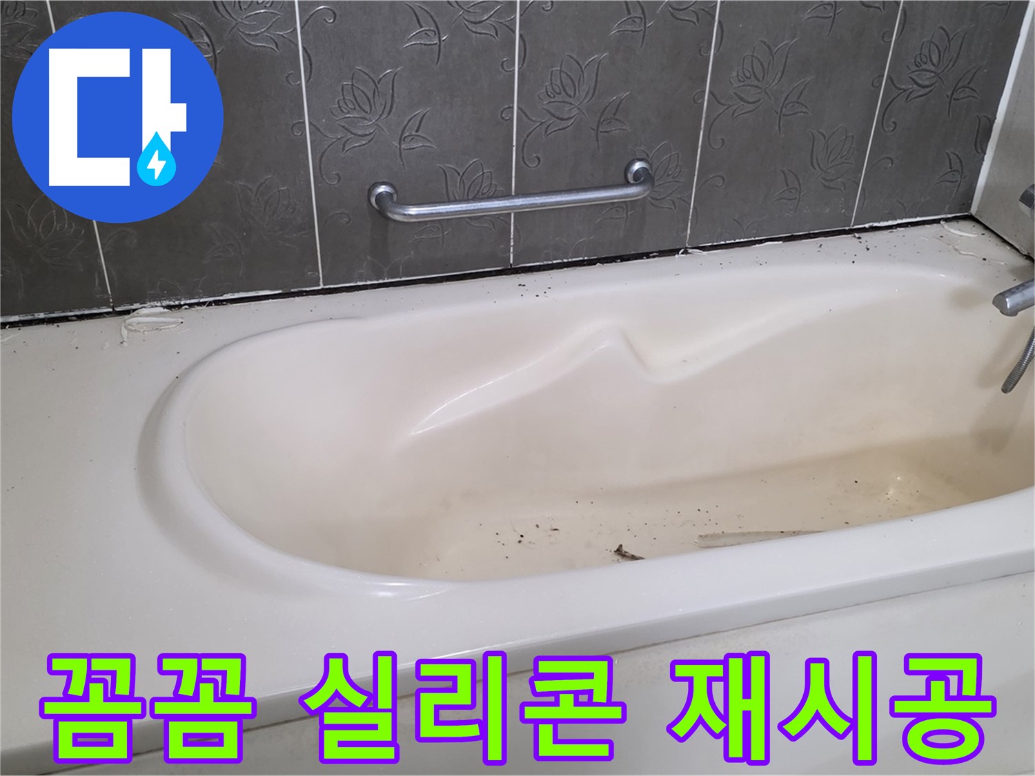 욕조 주변의 낡은 실리콘을 제거하고 - 새로운 실리콘으로 꼼꼼하게 재시공하는 과정을 자세히 보여주는 사진입니다.