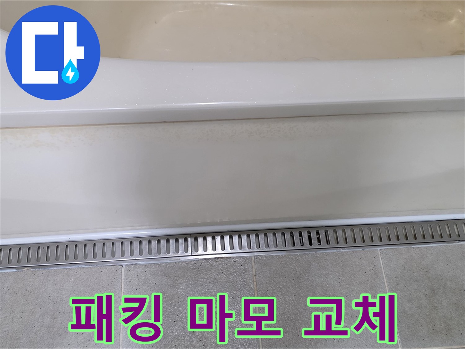 욕조 하단 누수 - 배수 트랩 연결 부위 고무 패킹 마모, 교체 후 누수 해결