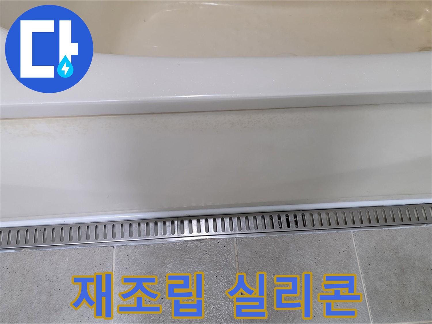 욕조 하단 누수 - 배수 트랩 연결 부위 틈새, 재조립 후 실리콘 마감으로 해결
