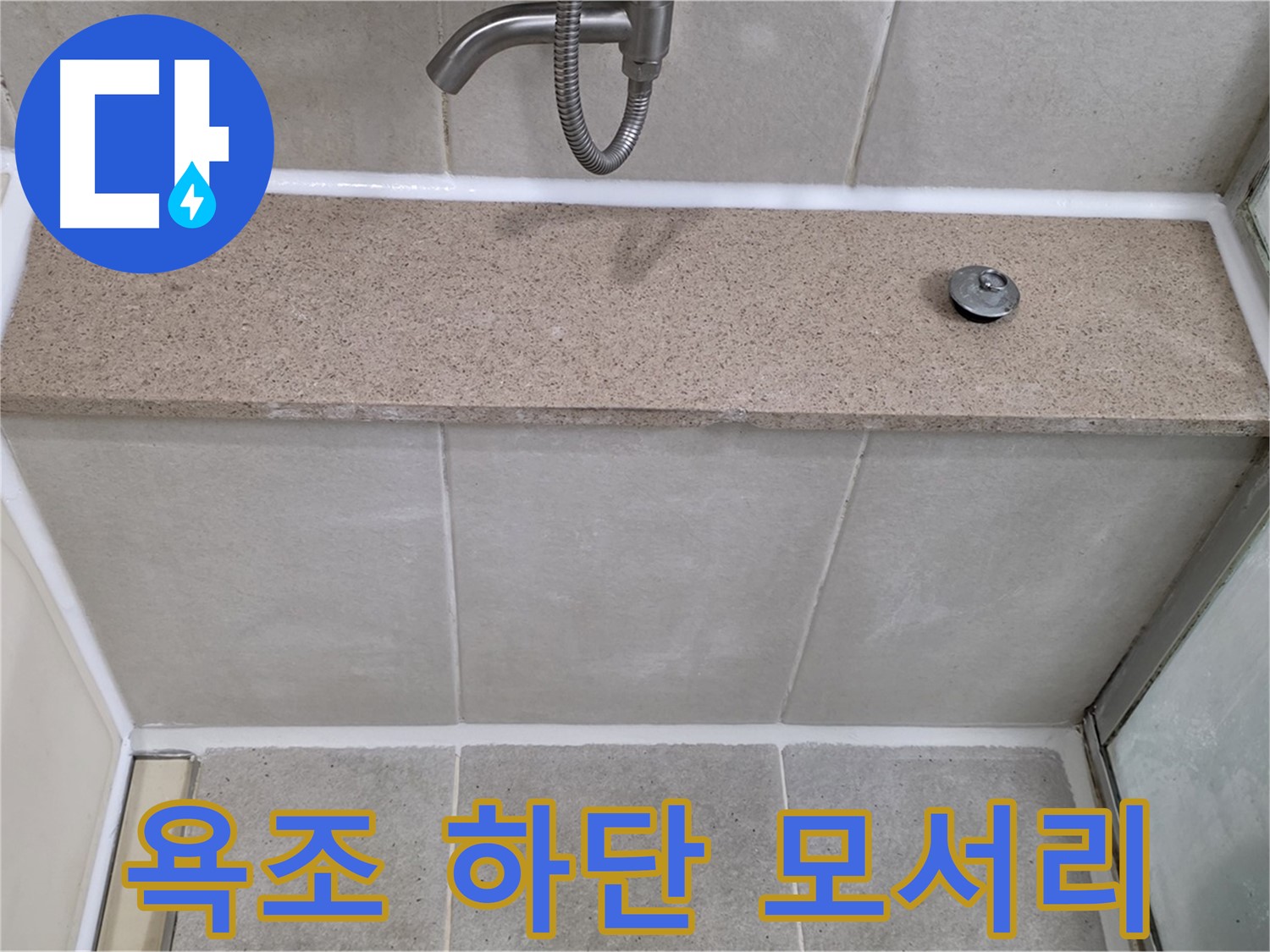 욕조 하단 모서리 실리콘 손상 - 꼼꼼한 시공으로 완벽하게 해결!