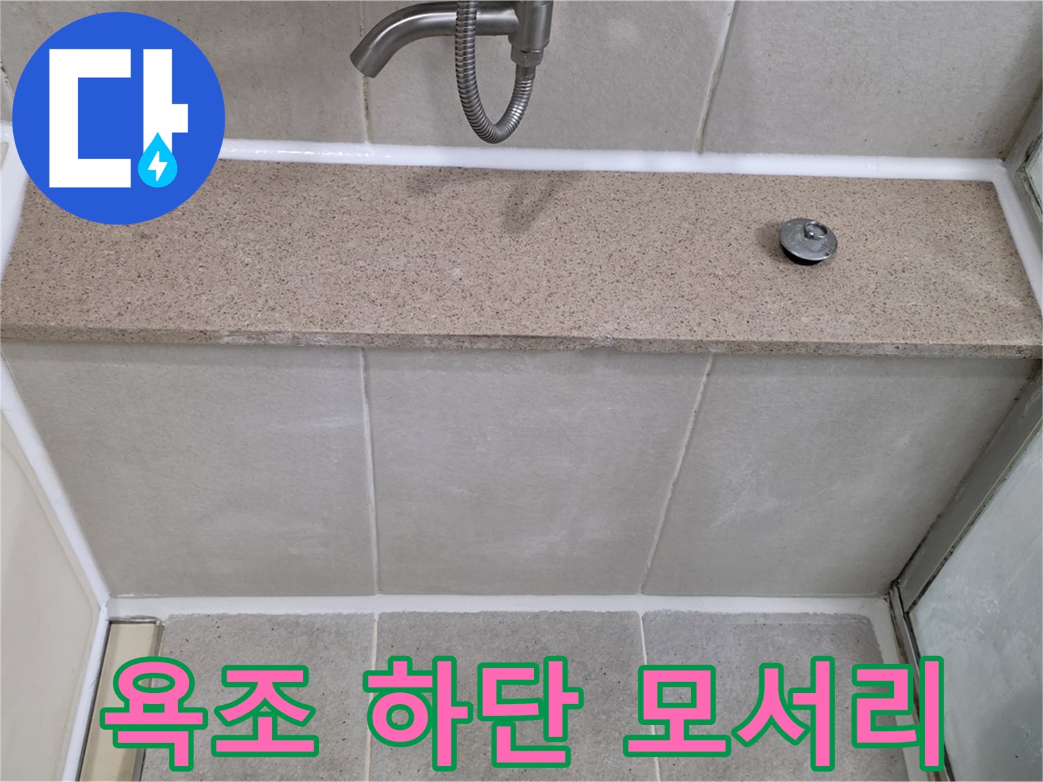욕조 하단 모서리 실리콘 손상 - 꼼꼼한 시공으로 완벽하게 해결!